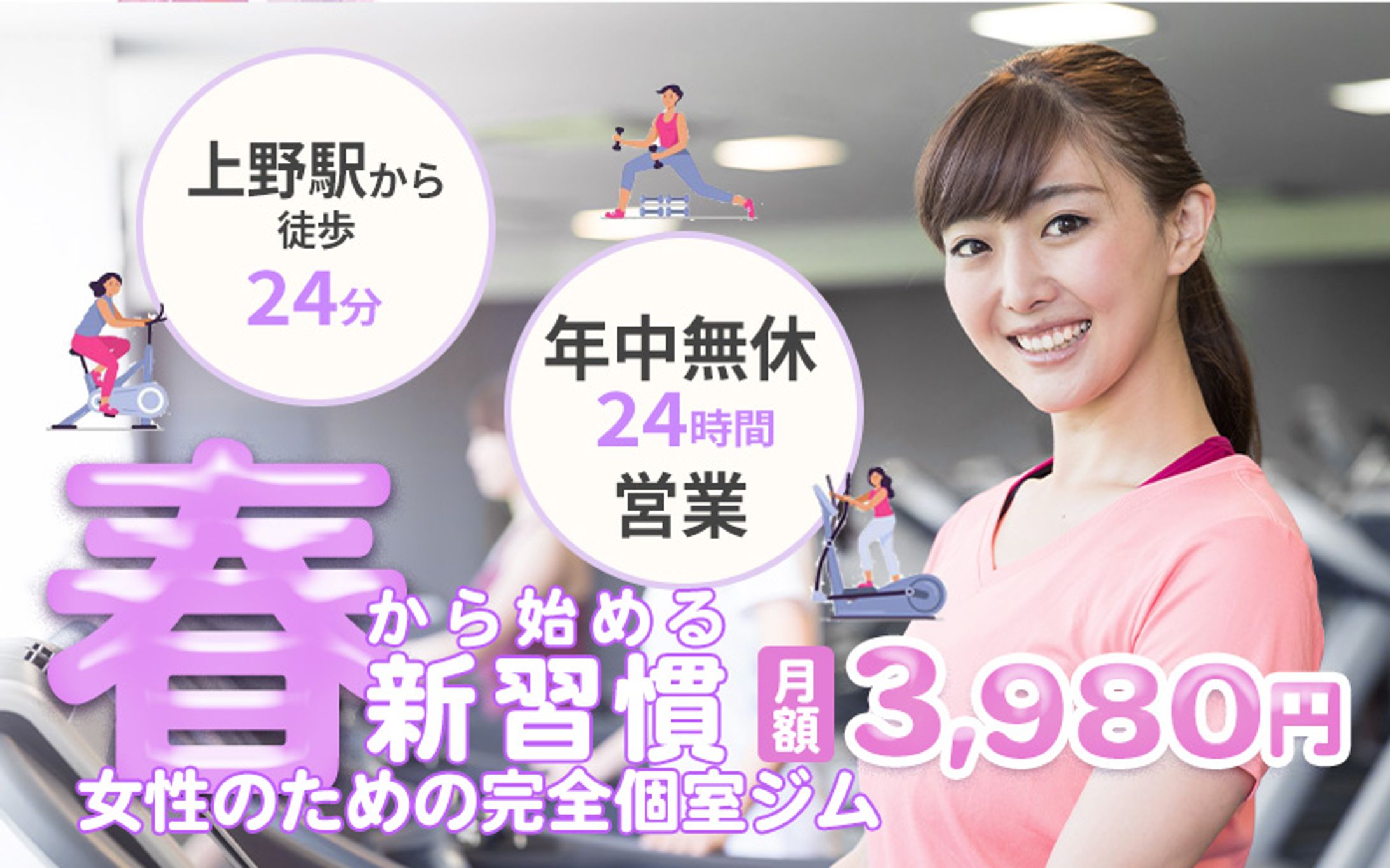 【バナー】ジム・女性ジム・春-1