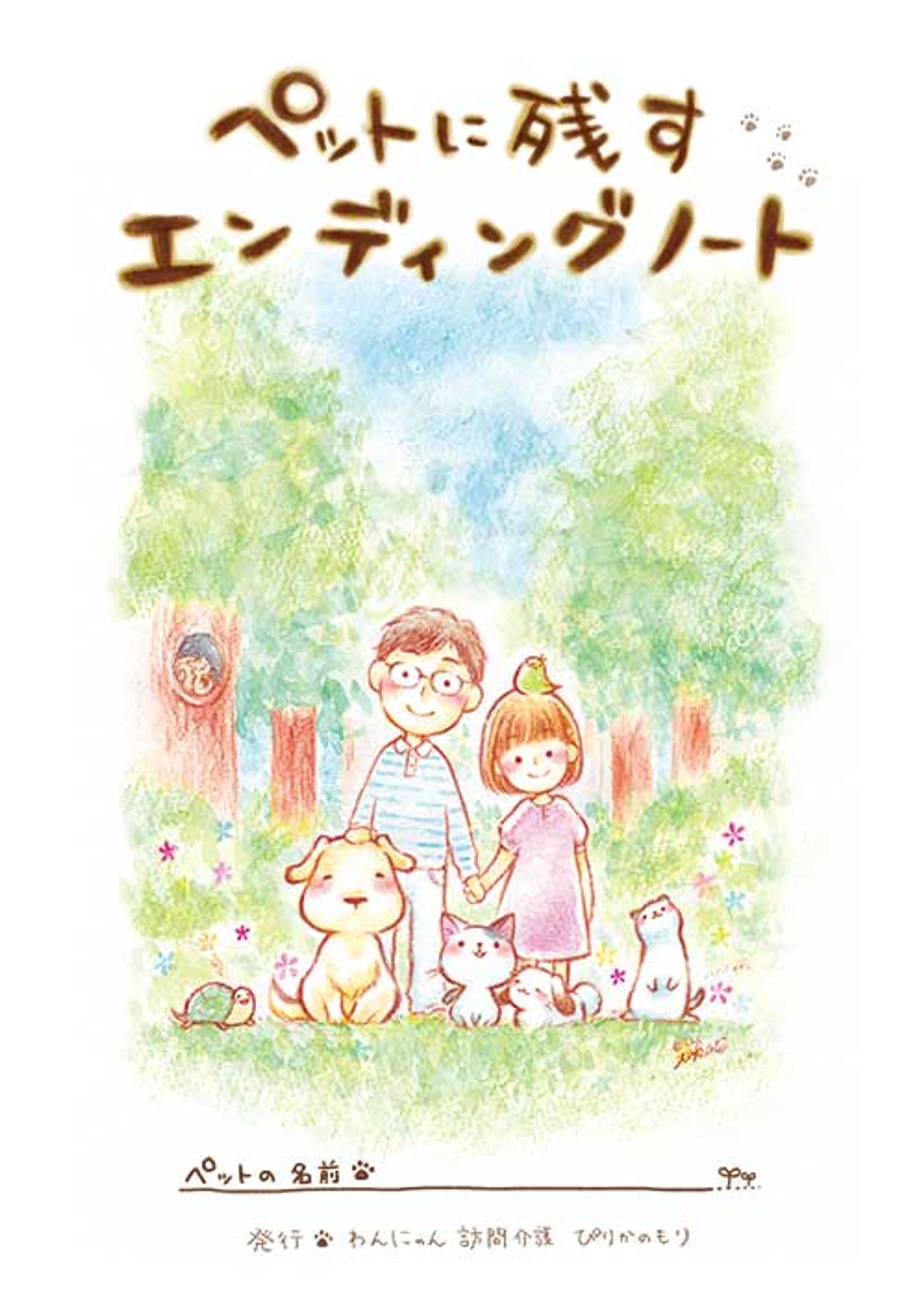 「ペットに残すエンディングノート」/表紙、挿絵制作-1