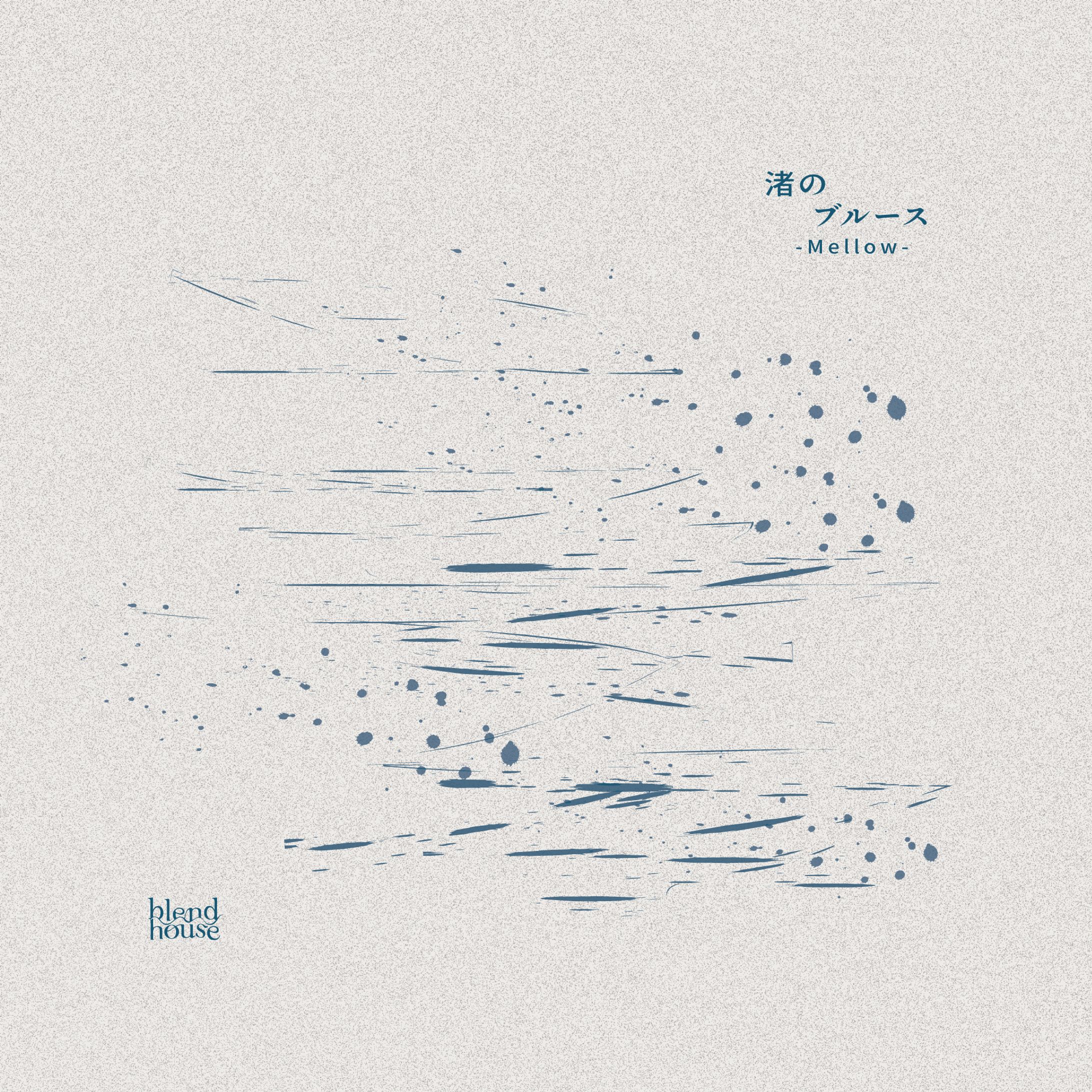 Artwork>>blend house / 渚のブルース(𝗠𝗲𝗹𝗹𝗼𝘄 𝗥𝗲𝗺𝗶𝘅)-1