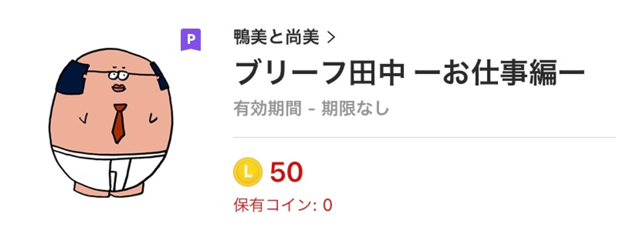 ブリーフ田中-お仕事編 LINEスタンプ-1