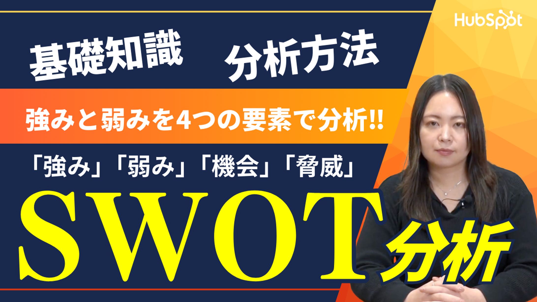 【YouTubeサムネイル】SWOT分析とは-1