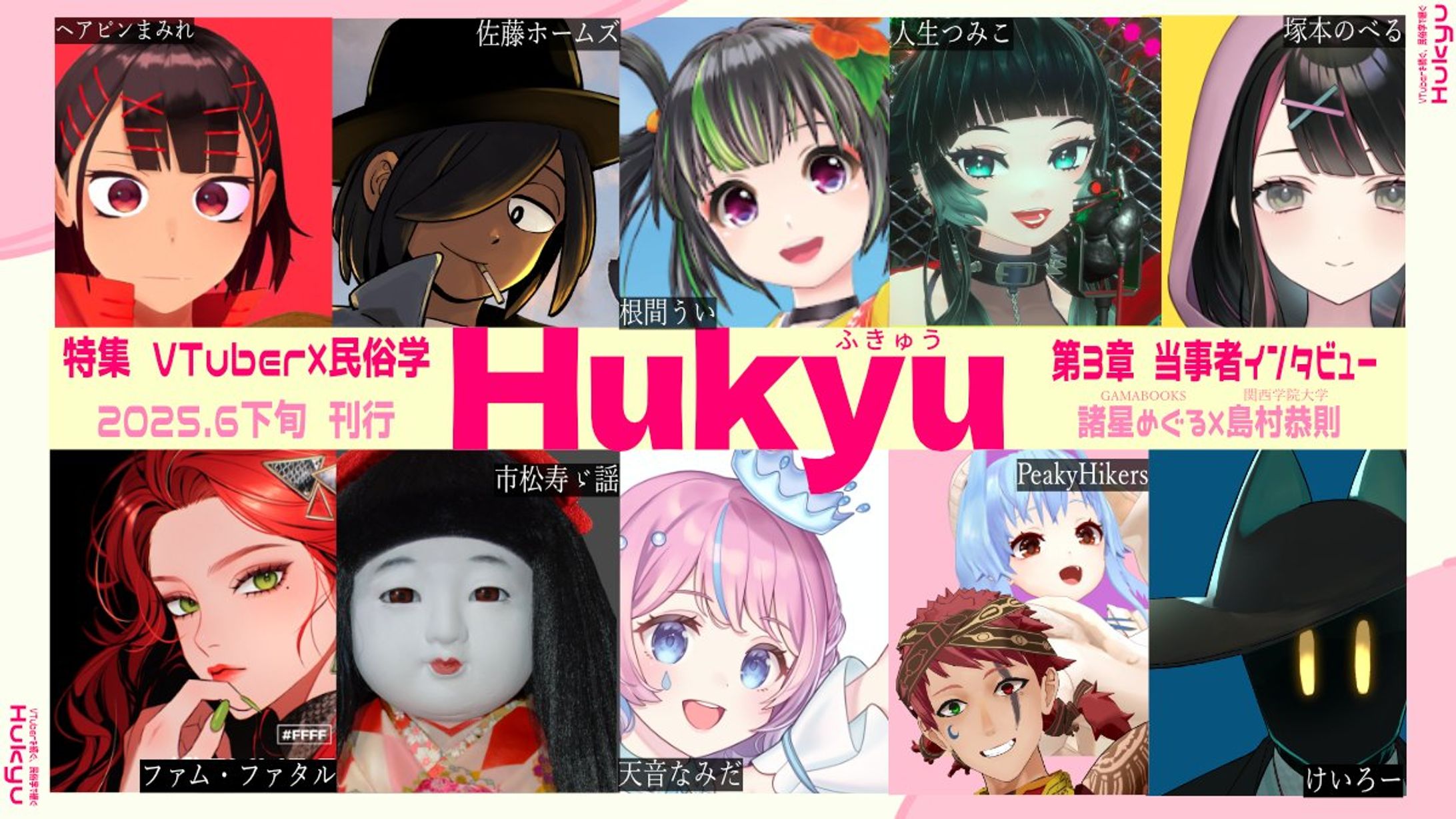 コラム「Hukyu『VTuber当事者研究』」-1