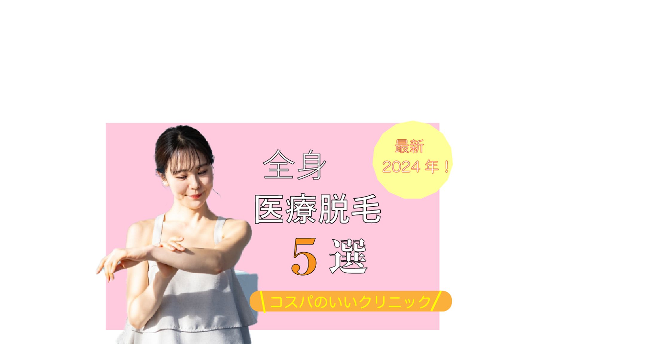 全身医療脱毛-1