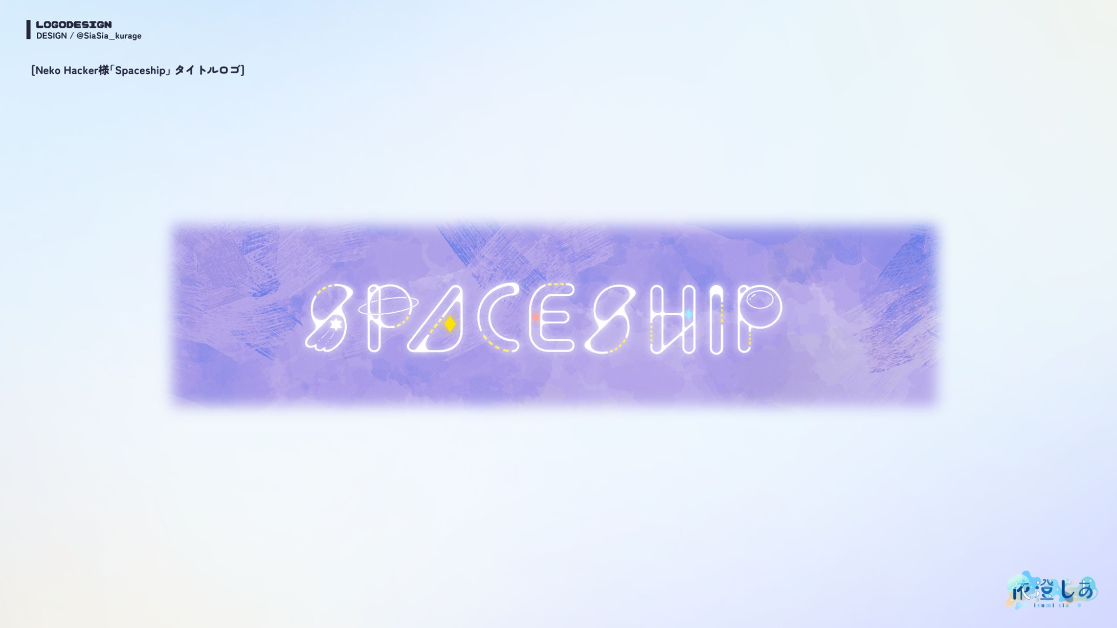 NecoHacker様「Spaceship」タイトルロゴ-1