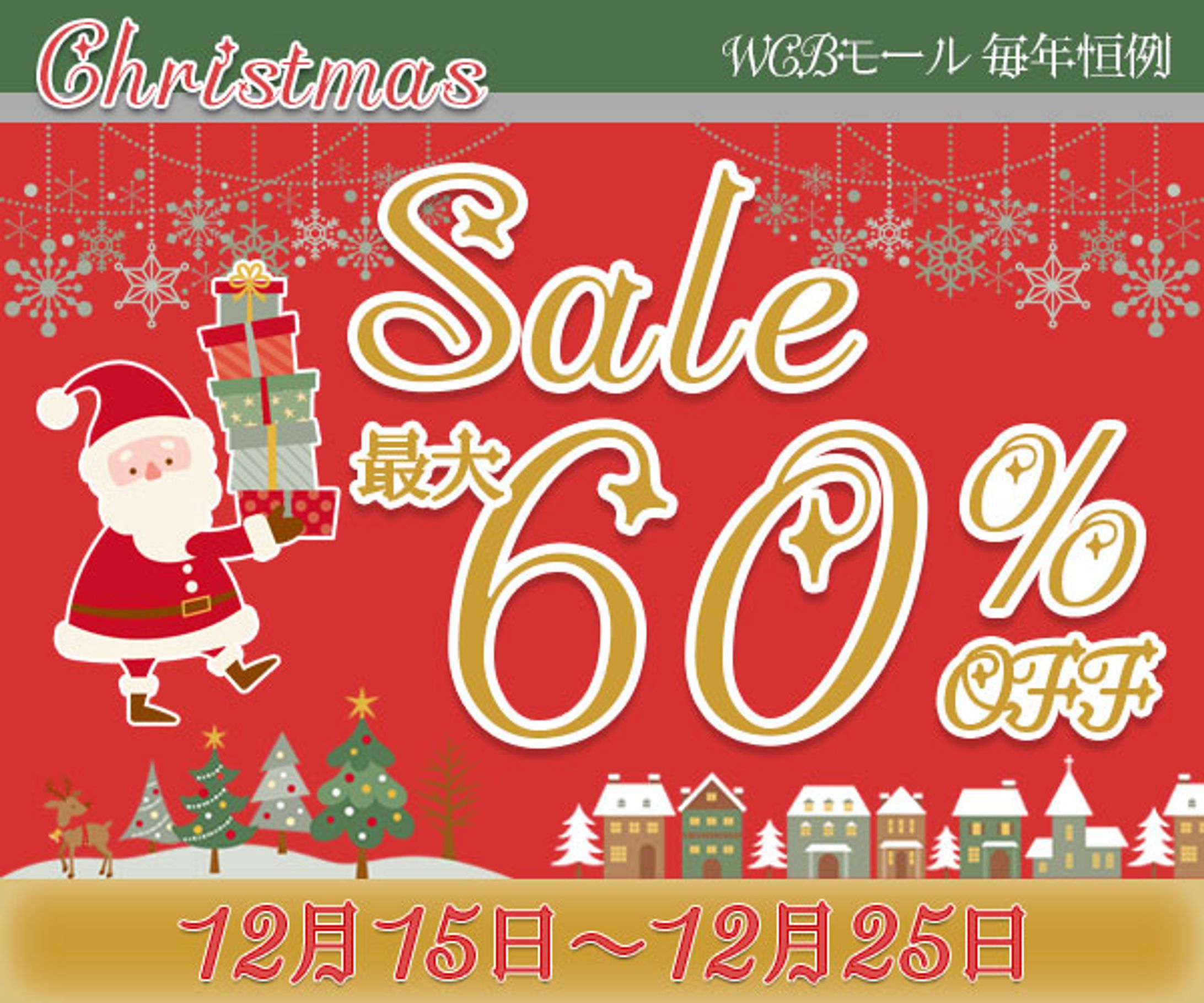 【架空】クリスマスセール-1