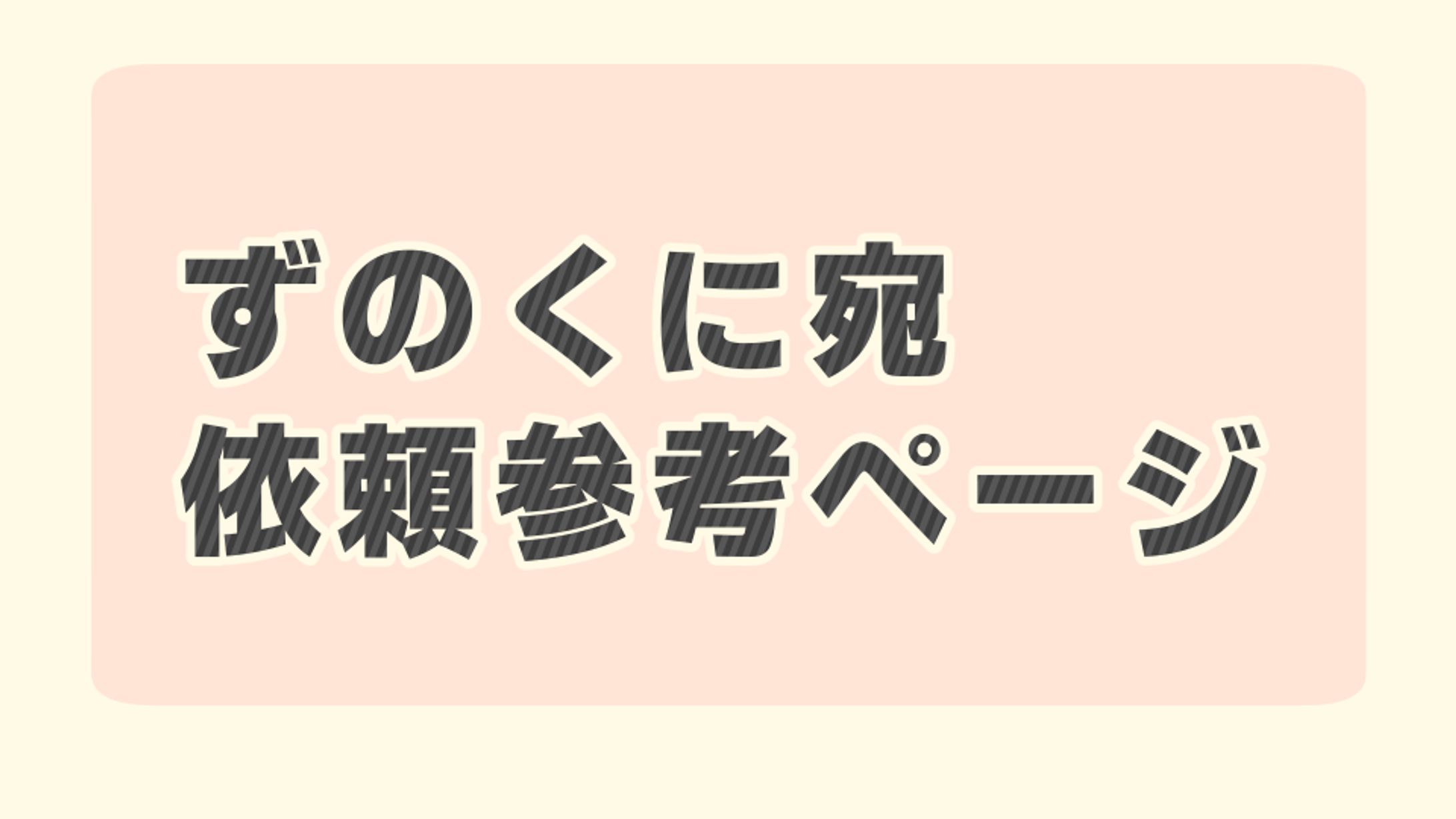 ご依頼用ページ-1