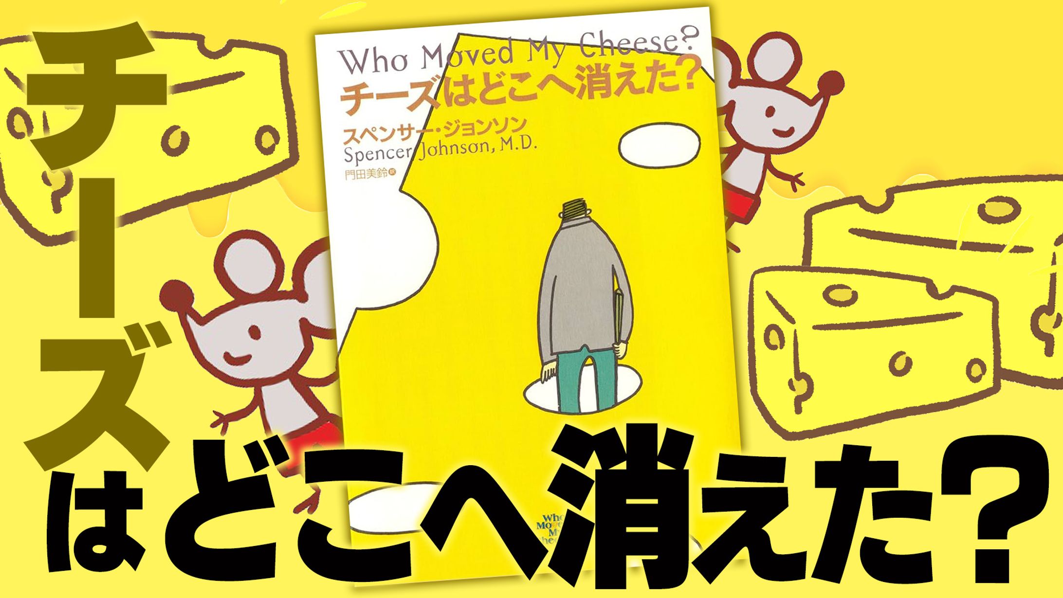 チーズはどこへ消えた？-1
