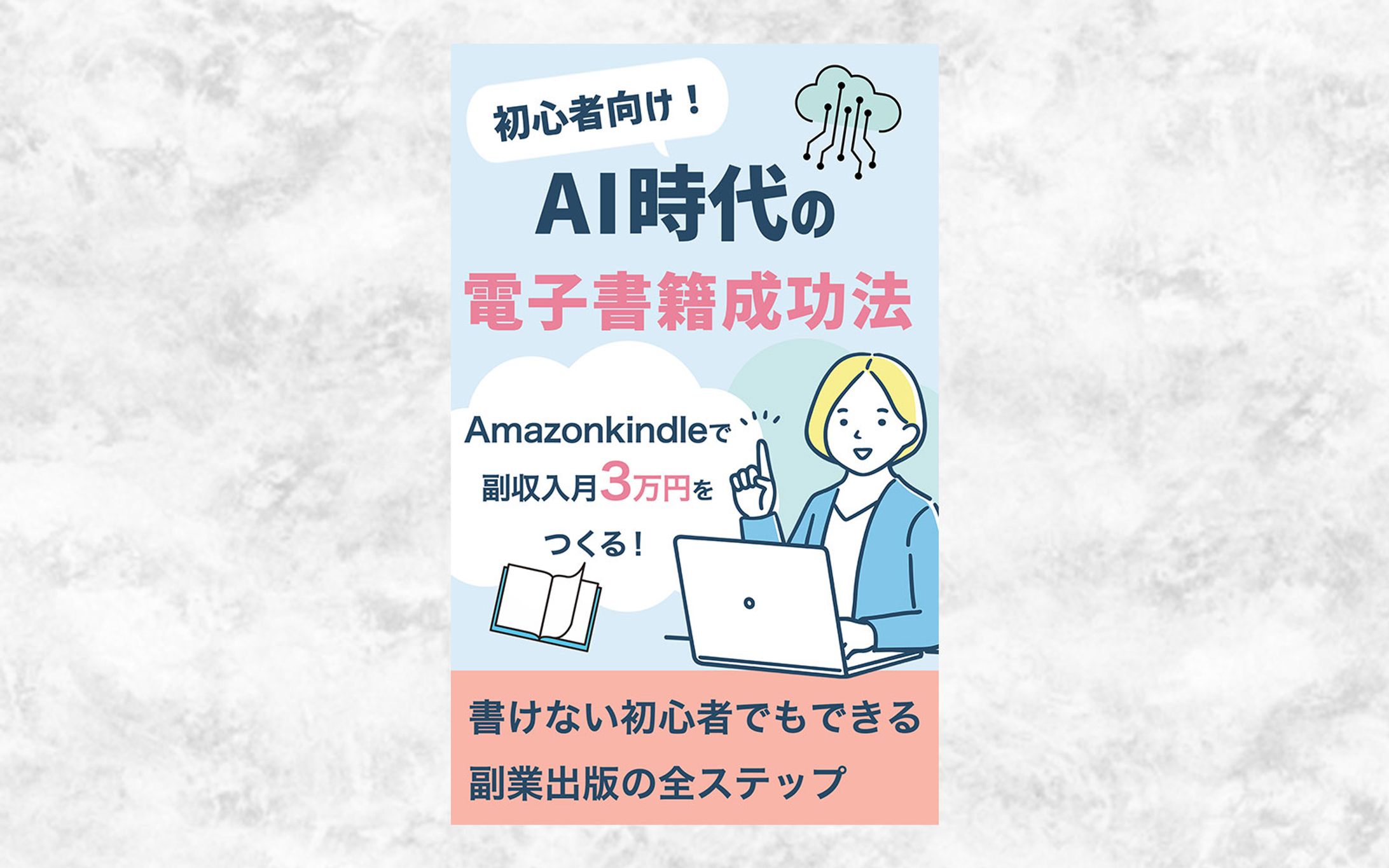 AIに関する電子書籍の表紙-1