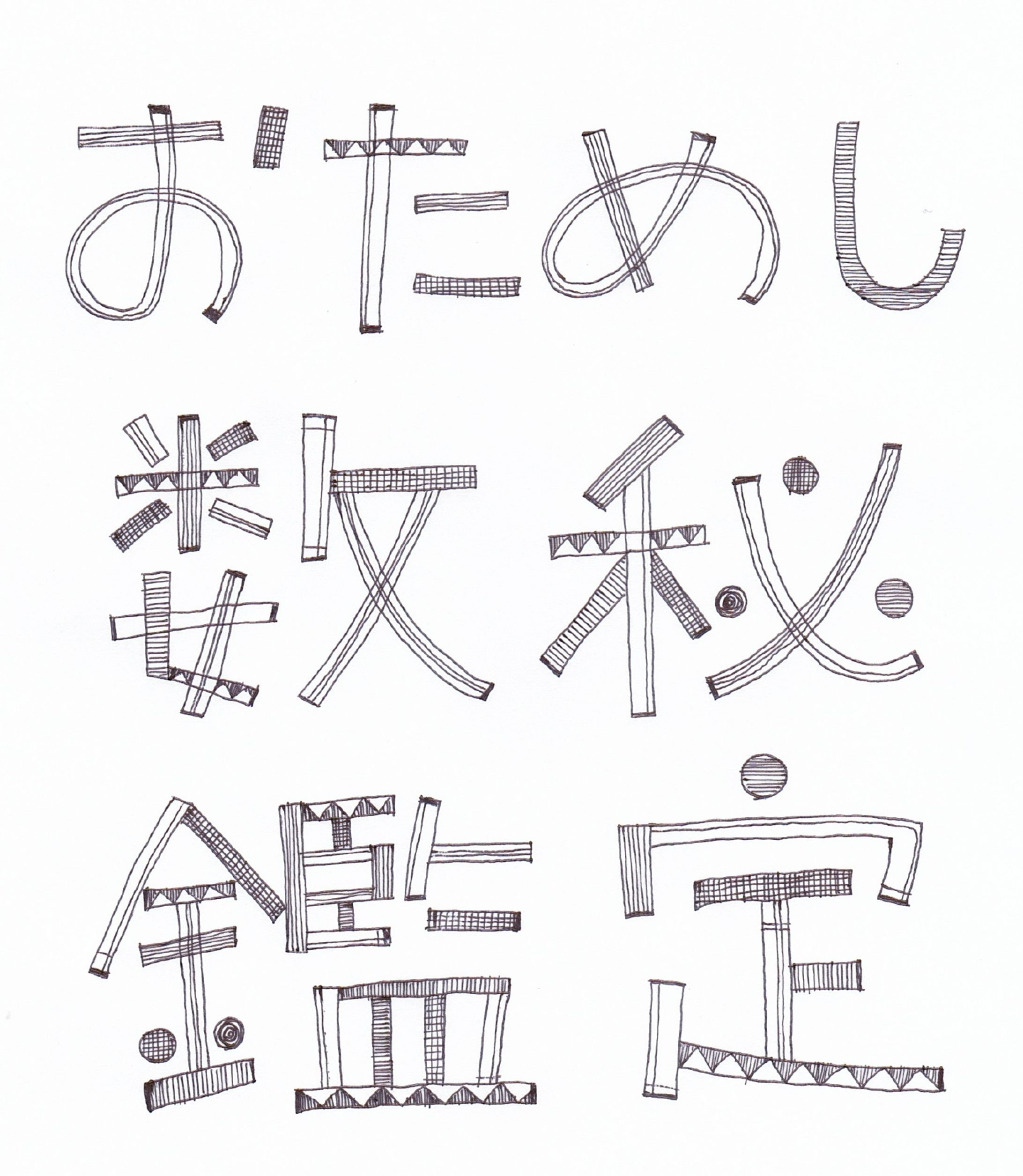 手描き文字、チラシ-1