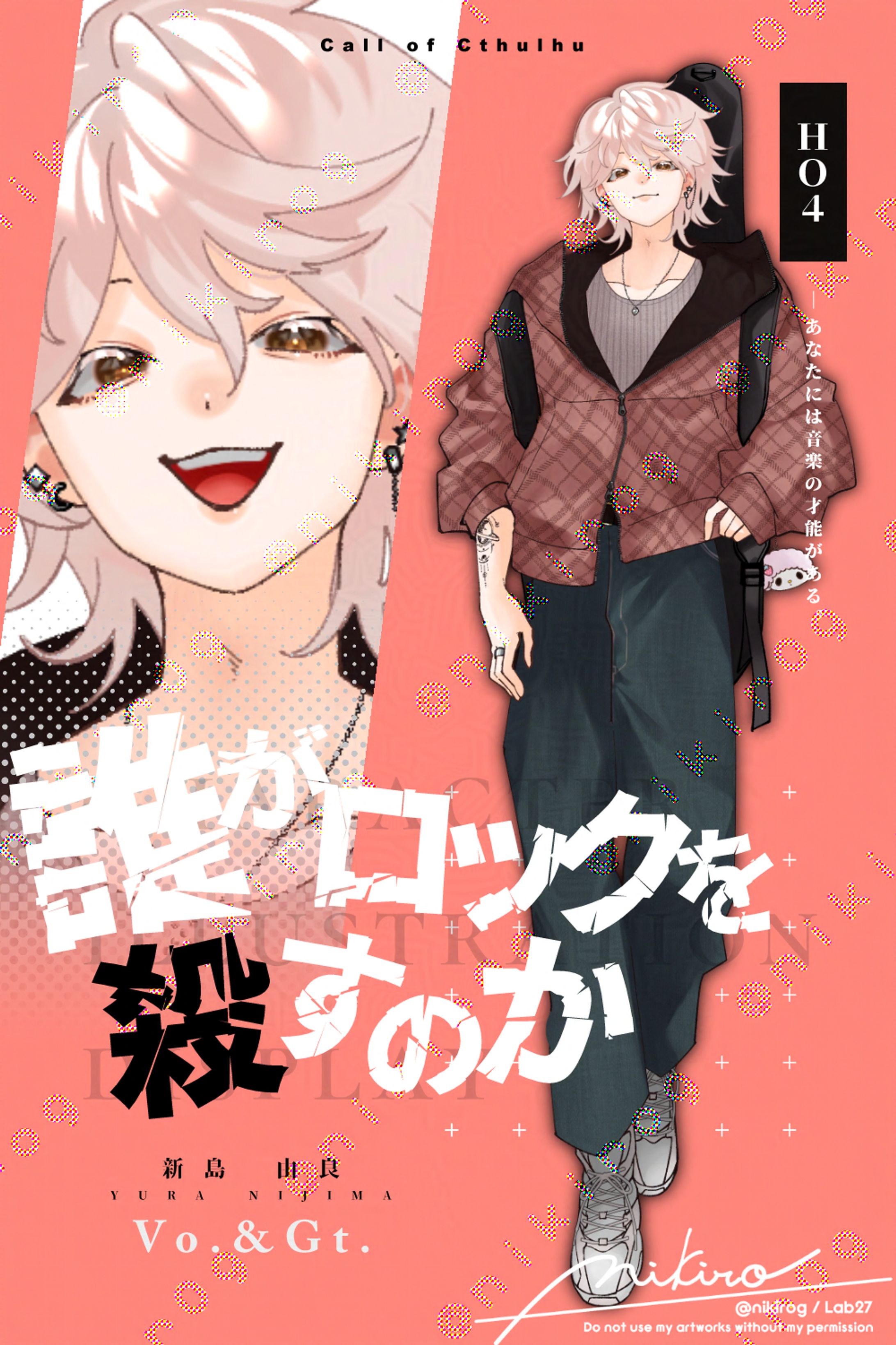 OC｜誰がロックを殺すのか :HO4-1
