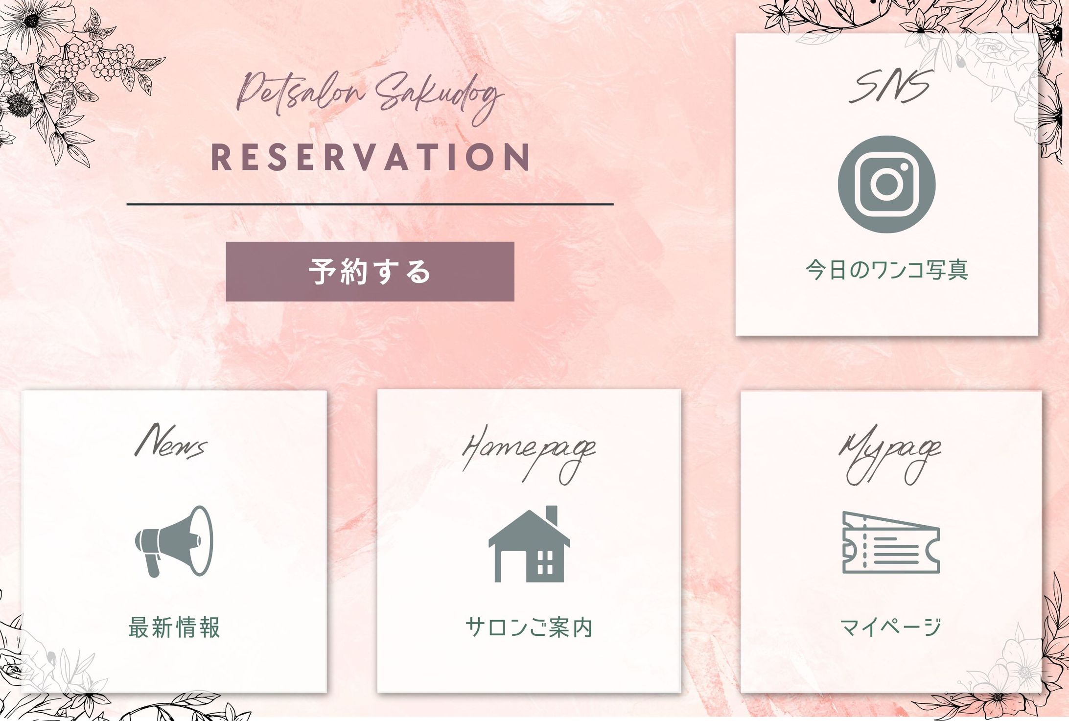 ペットサロン様Lステップ構築-1