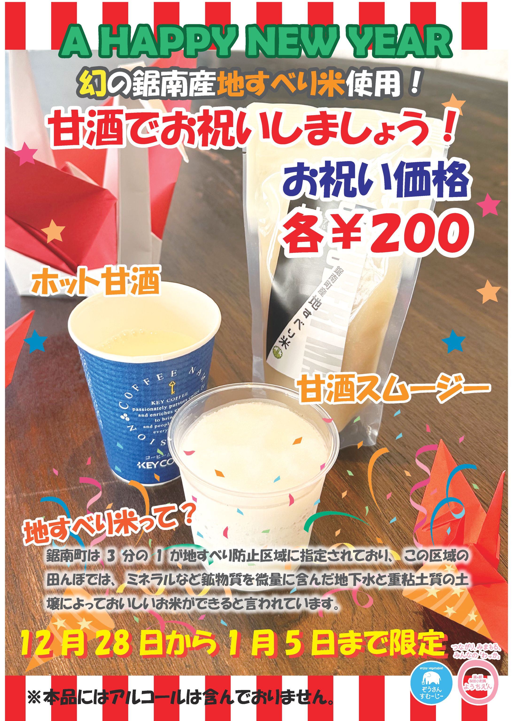 お正月　甘酒スムージーPOP-1
