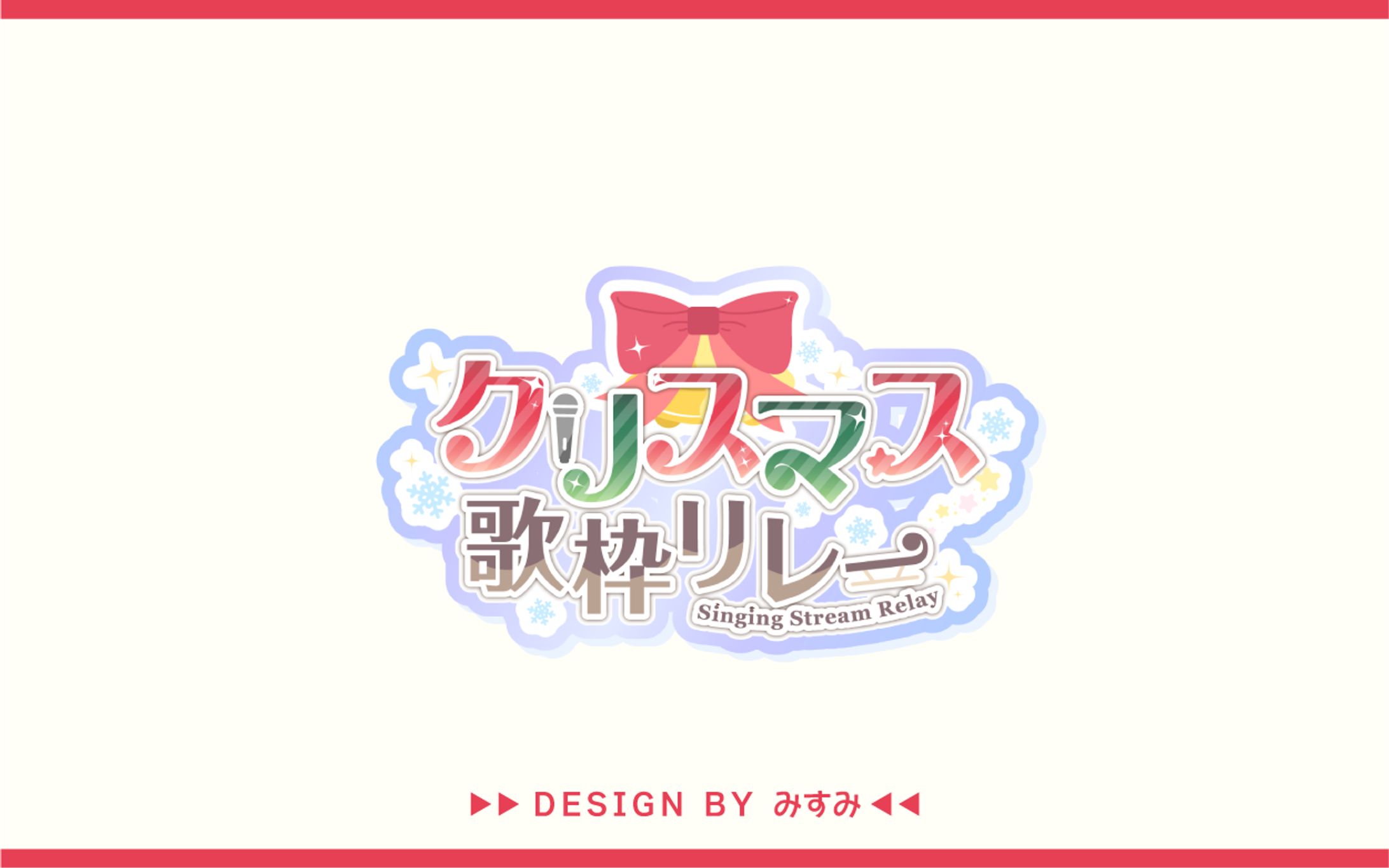 クリスマス歌枠リレー 企画ロゴ-1