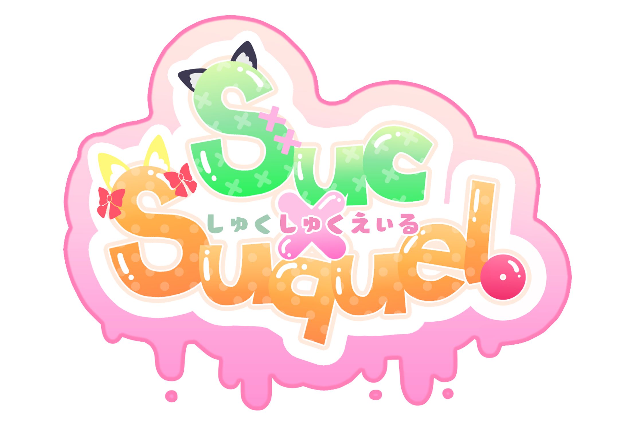 [作曲] VRアイドル「Suc×Suquel。」Remix提供-1