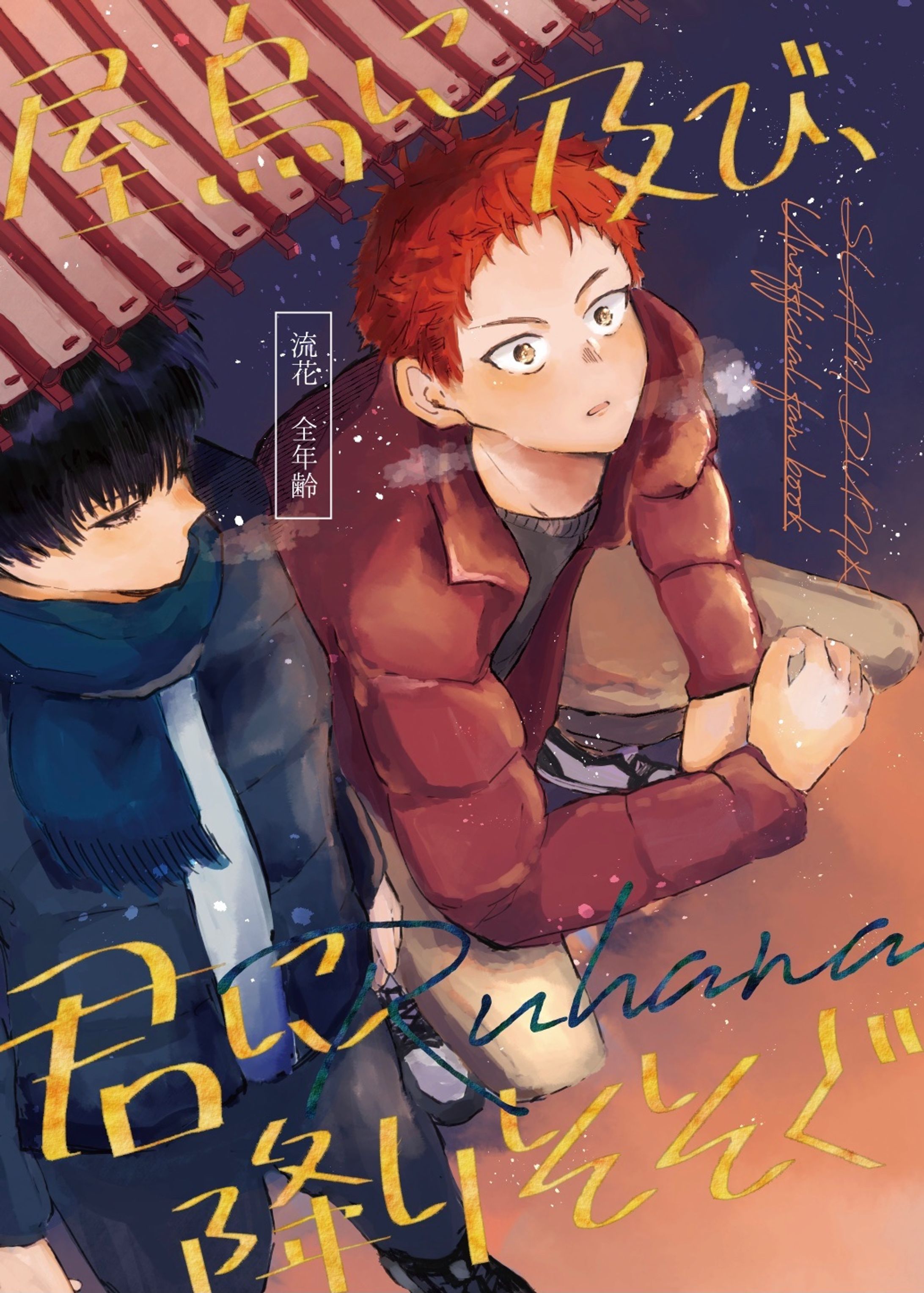 【Fan Art】同人誌表紙-1