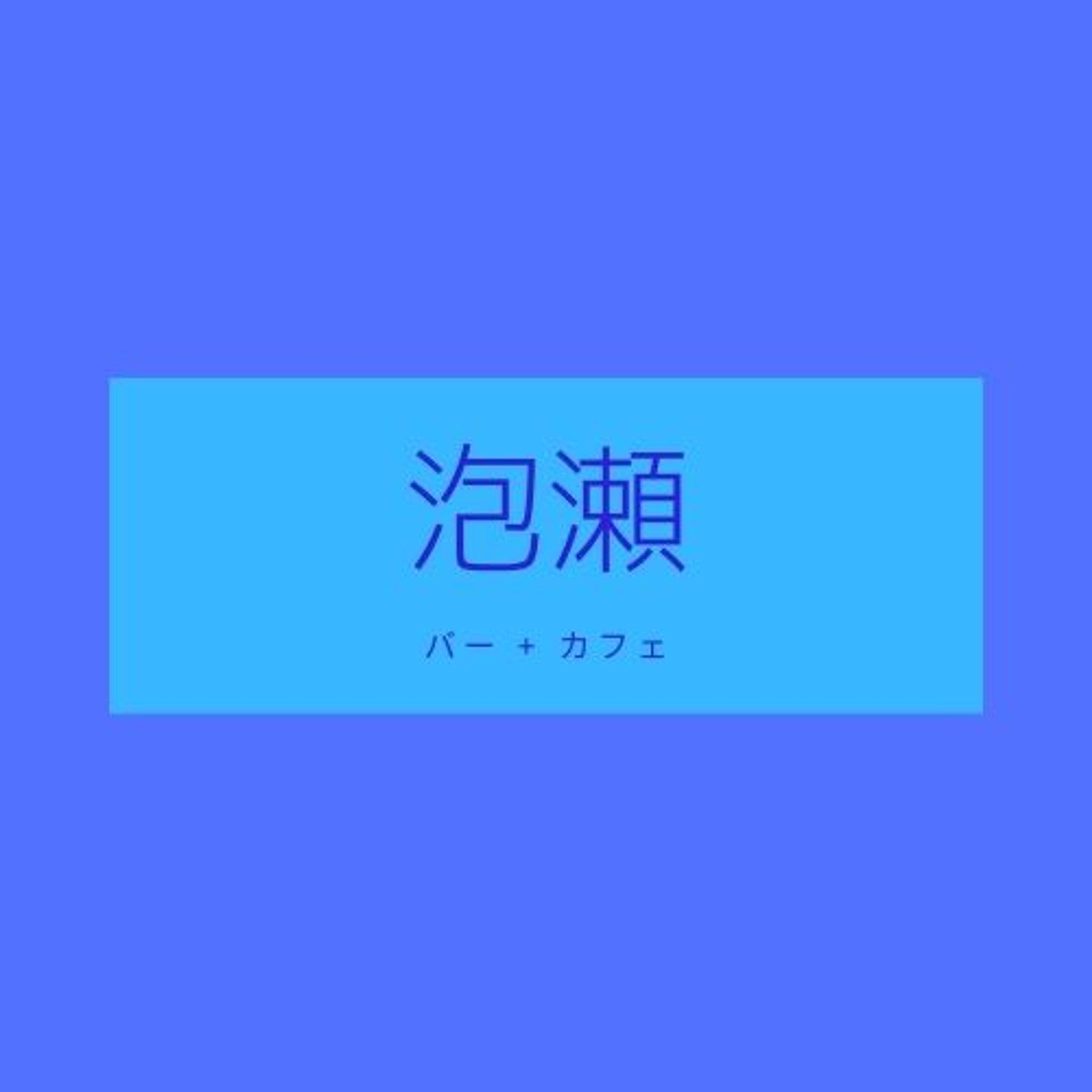 緑、長方形、バー・ナイトクラブ、ロゴ-1