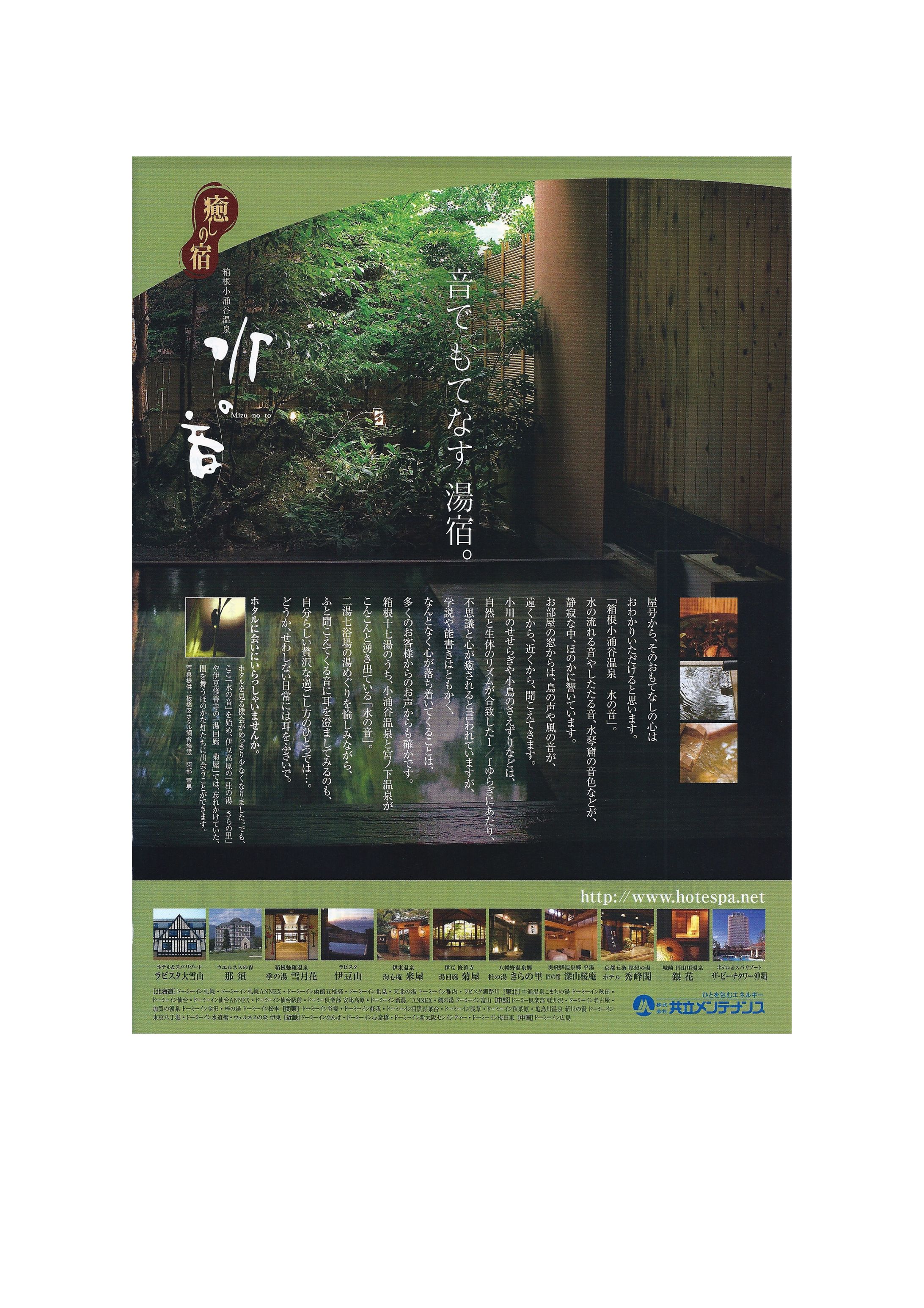 共立癒しの宿 雑誌広告-1