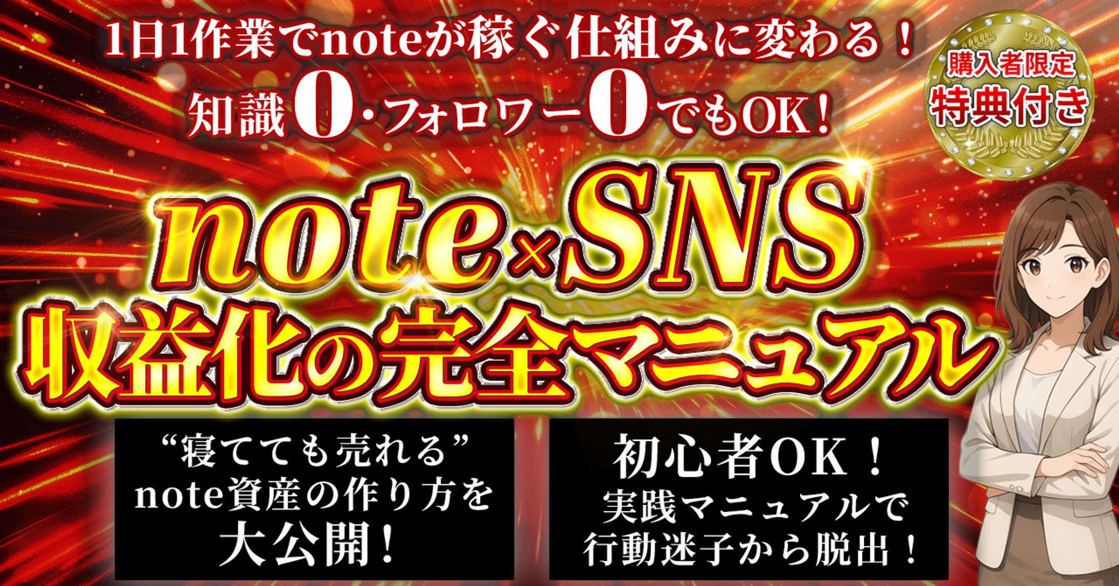 note SNS 収益化マニュアル-1