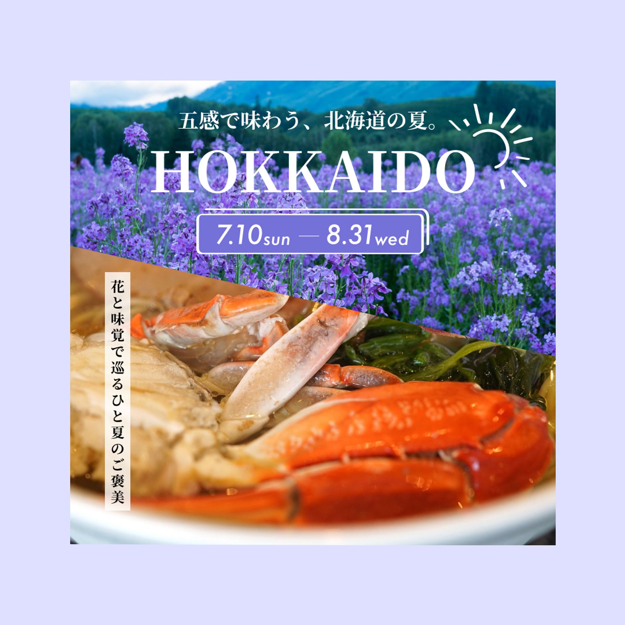 「北海道グルメ堪能 2泊3日の至福旅」（夏ver.）-1