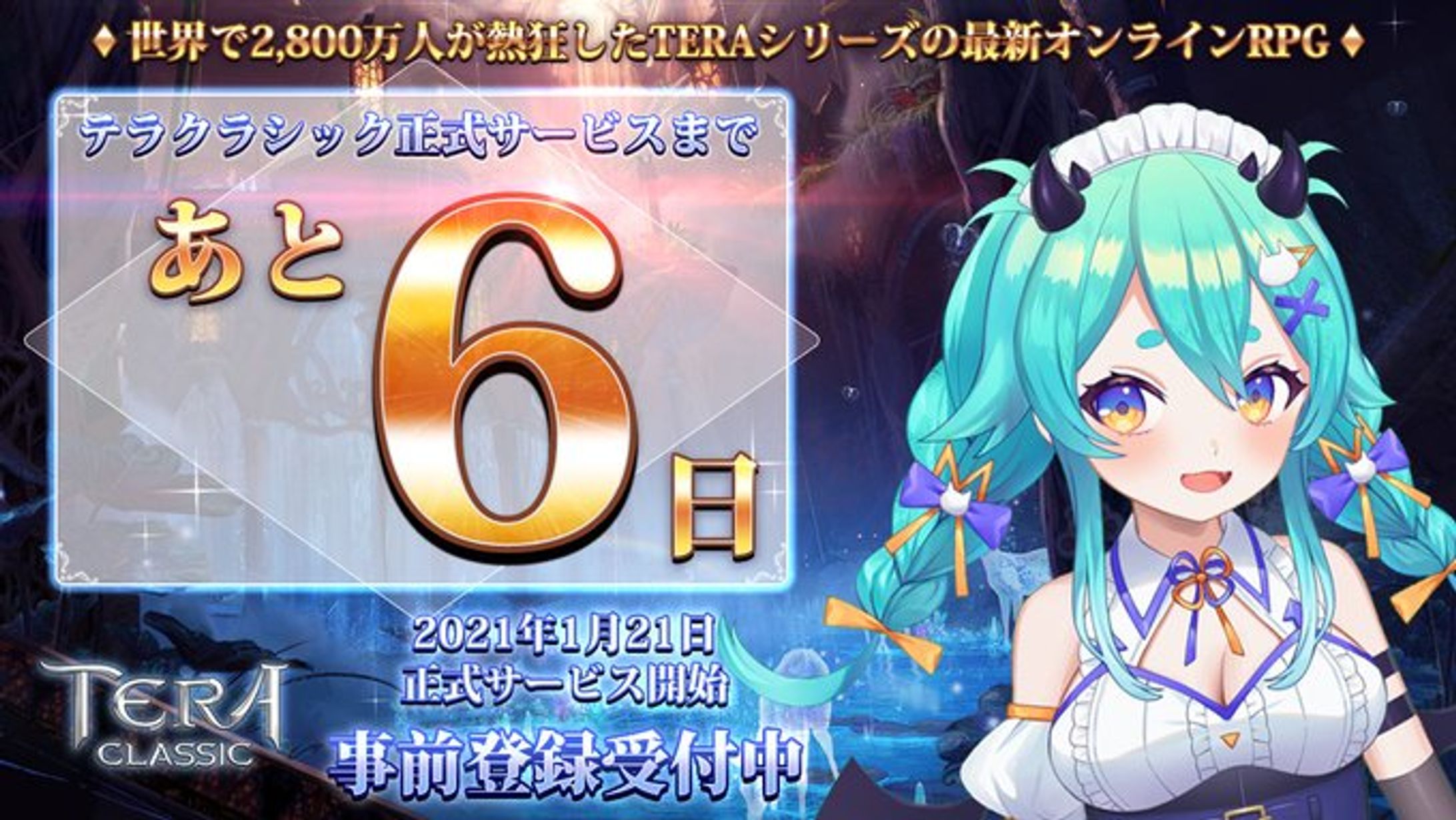 ムラクモゲームス株式会社「テラクラシック」アプリリリース　カウントダウンPR　第1弾-1