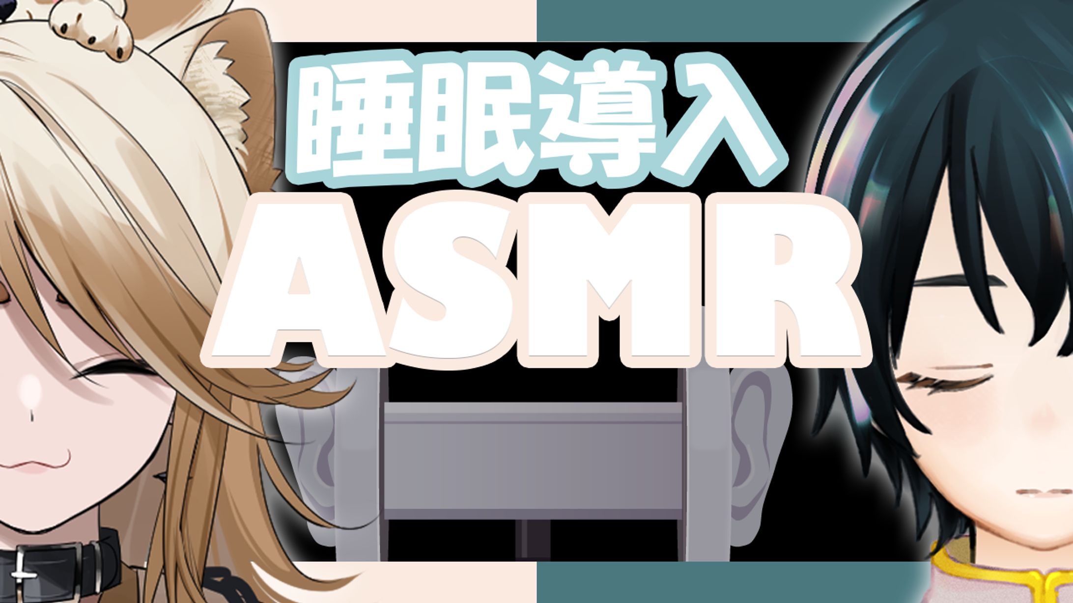 ASMRサムネイル-1