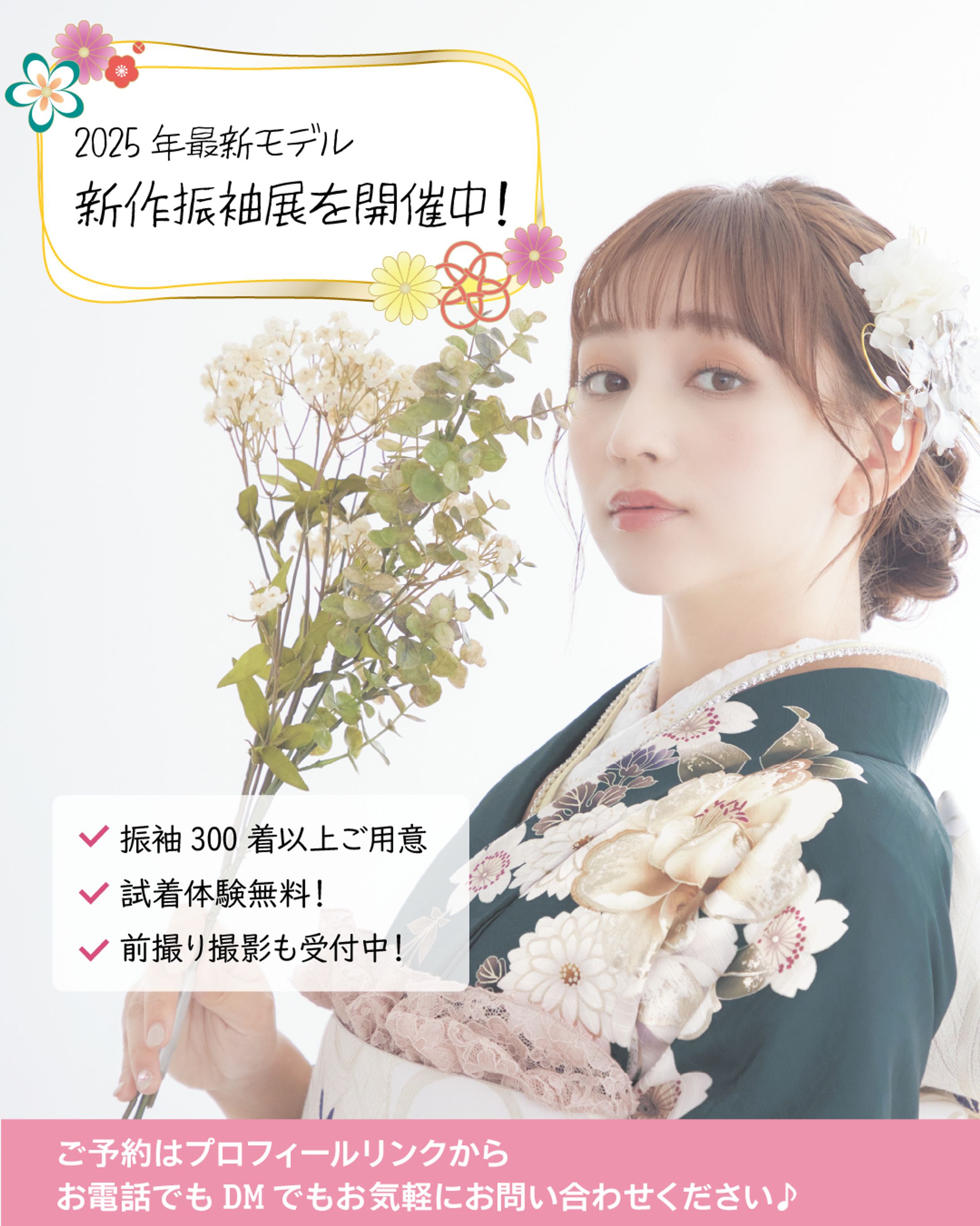 2025年最新モデル振袖展示会告知（Instagramフィード用）-1