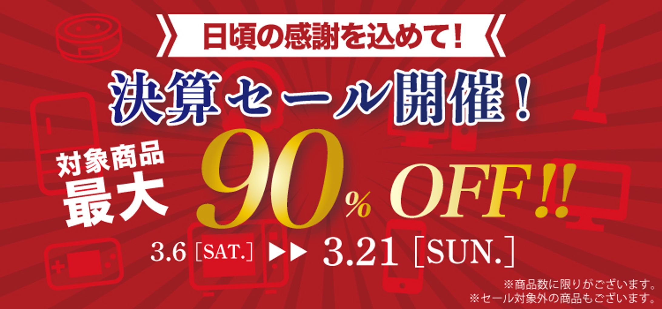 家電量販店　決算セール　バナー-1