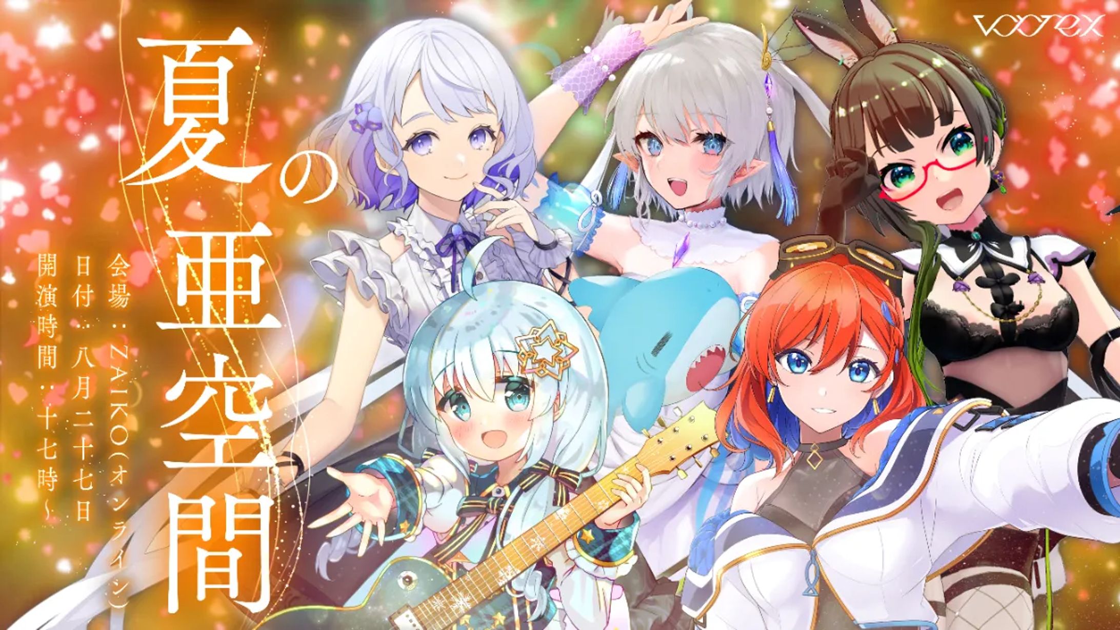 vortex『夏の亜空間』出演-1