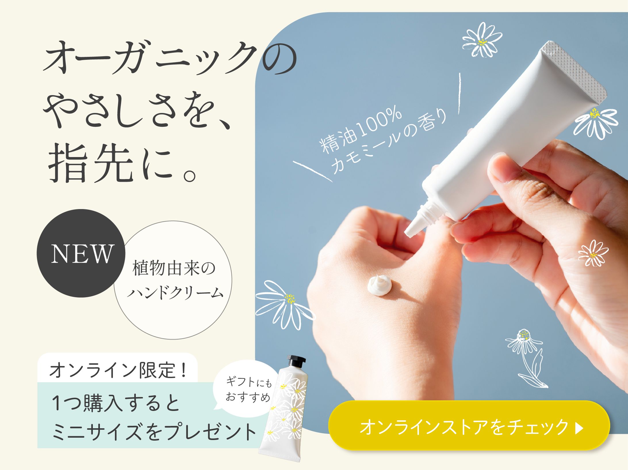 WEBバナー｜ハンドクリーム販促-1