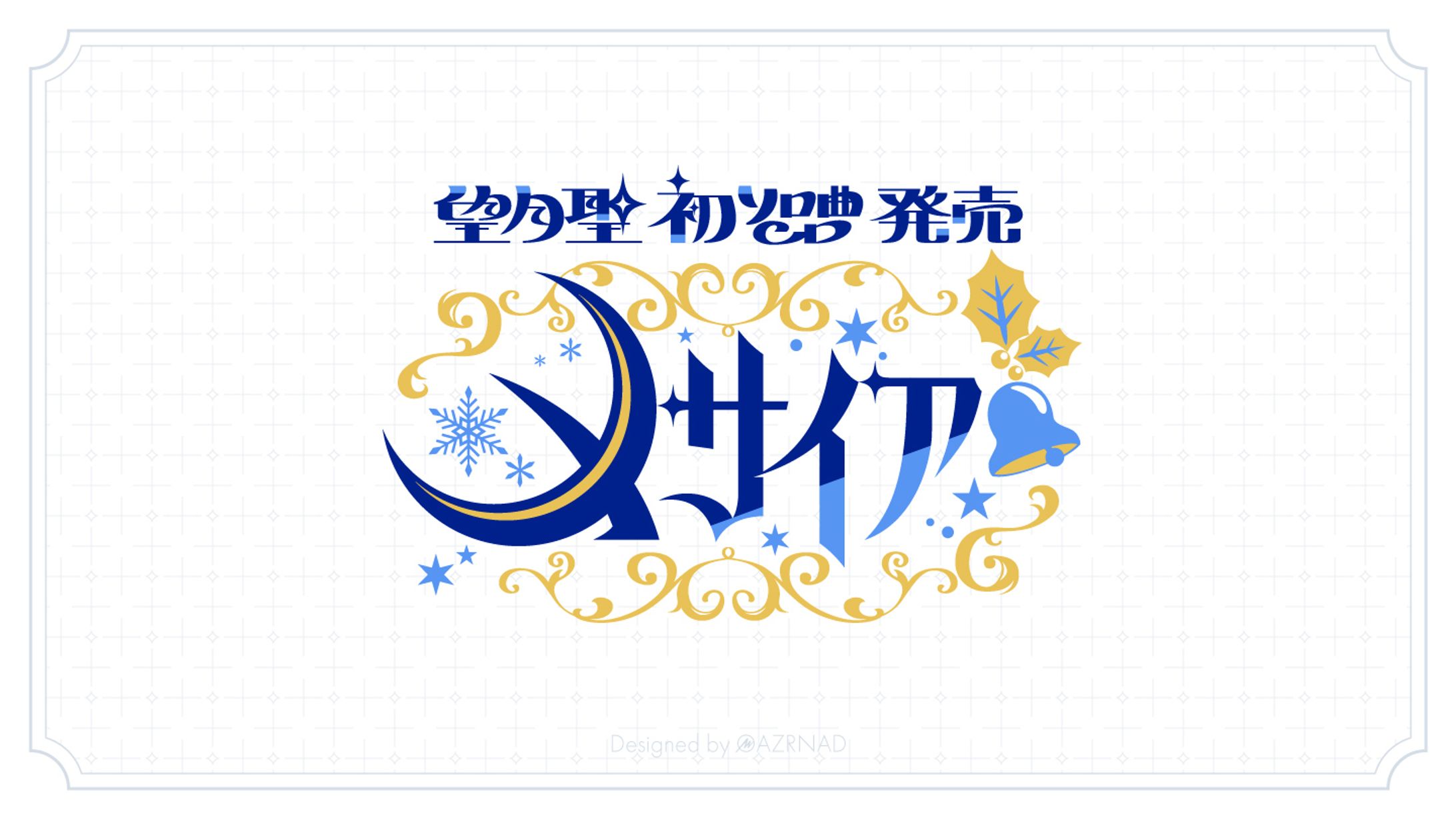 応援広告『望月聖初ソロ曲CD発売 メサイア』ロゴ＆広告デザイン-1