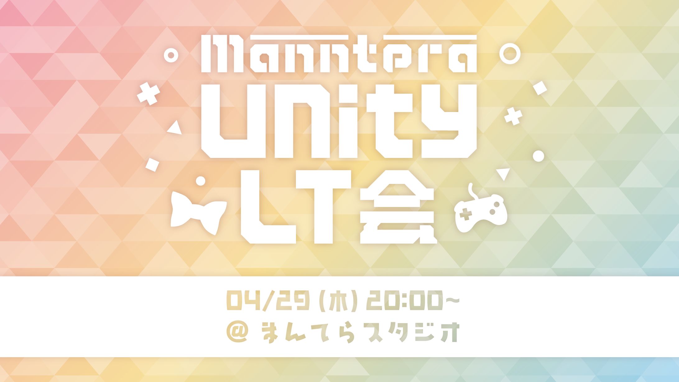 manntera.unity LT会-1