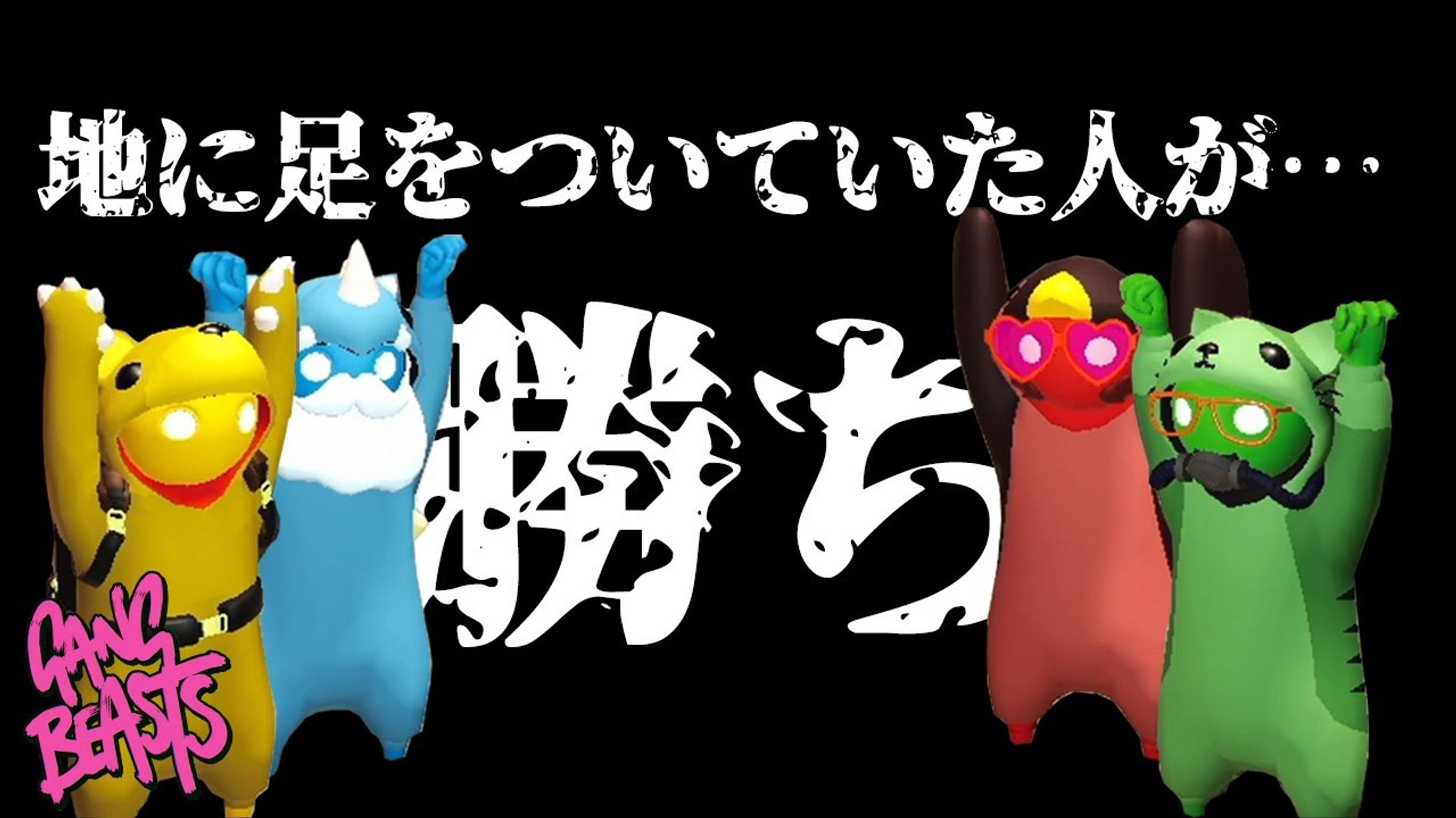 【女4人実況】あめはこ王者決定戦再び！！血生臭い戦いがそこにはある…【Gang Beasts】#1-1