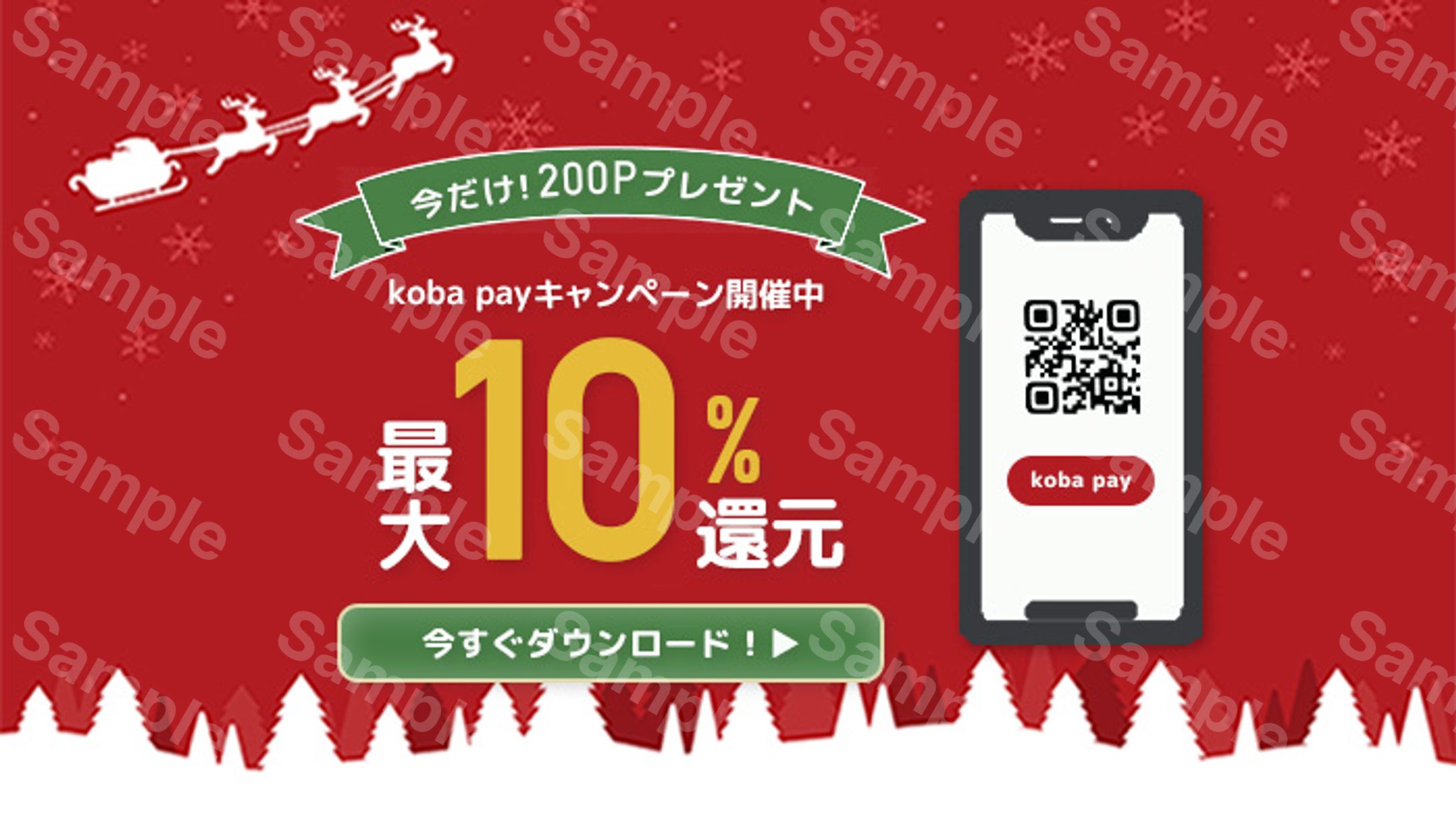【バナー】クリスマス商戦を狙いkoba payアプリ利用促進するバナー制作-1