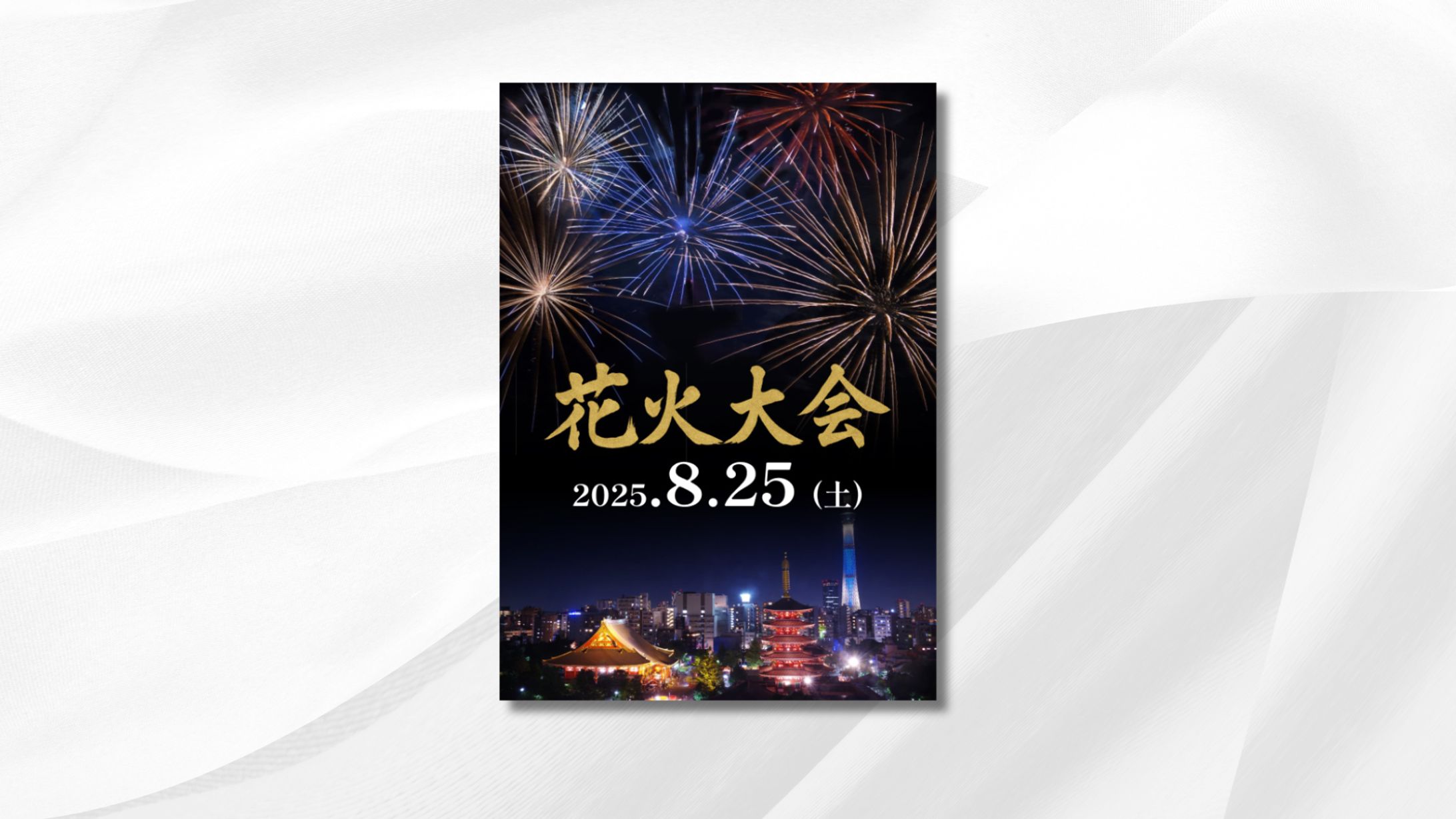 花火大会　チラシ-1