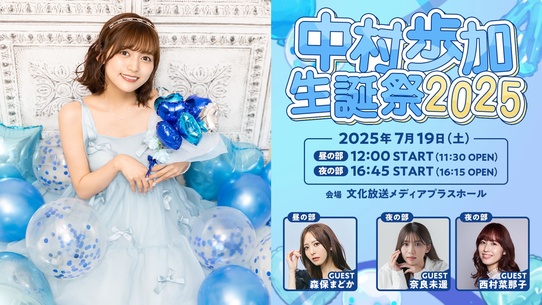 中村歩加生誕祭2025-1