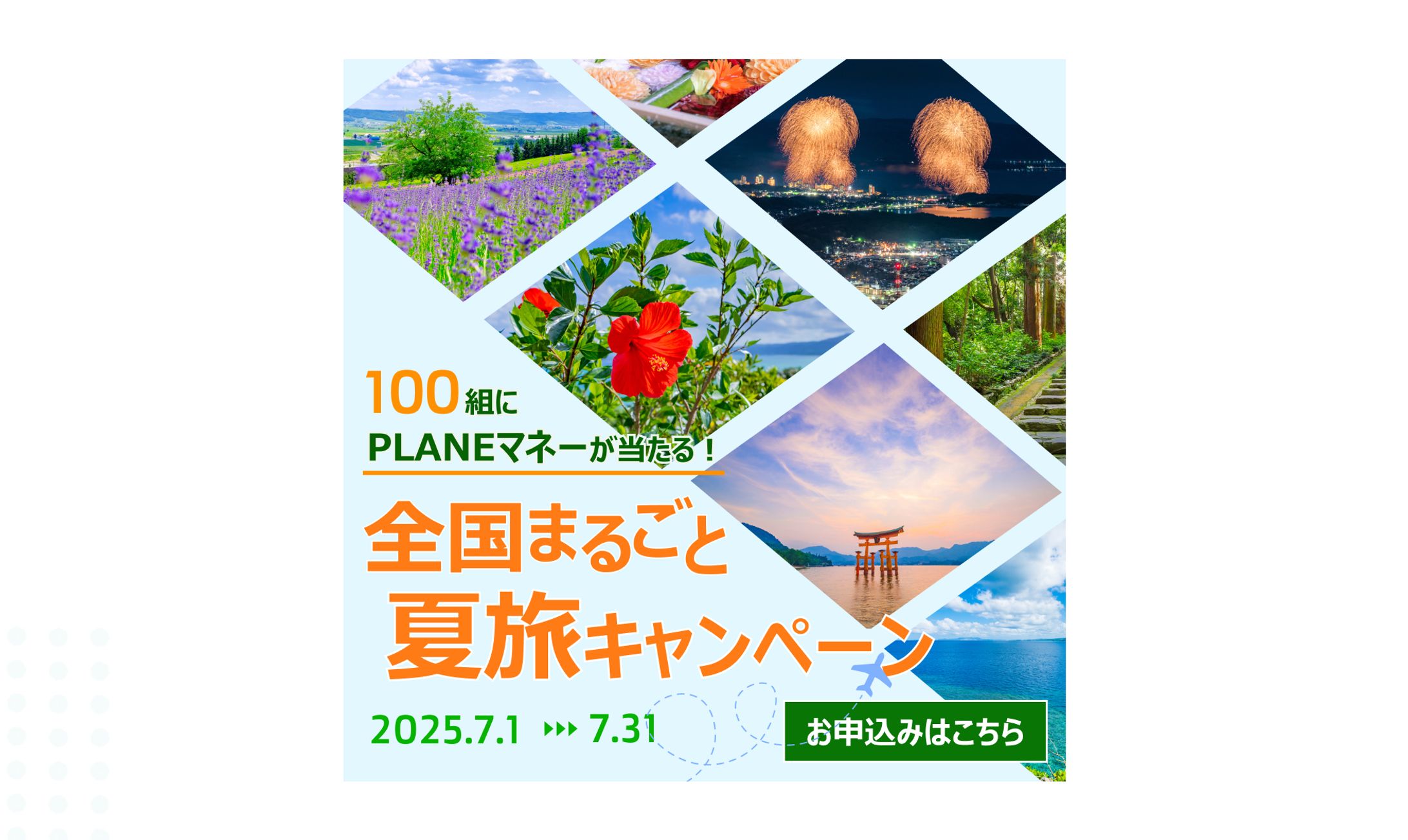 【 バナー 】旅行会社「Plane」-1
