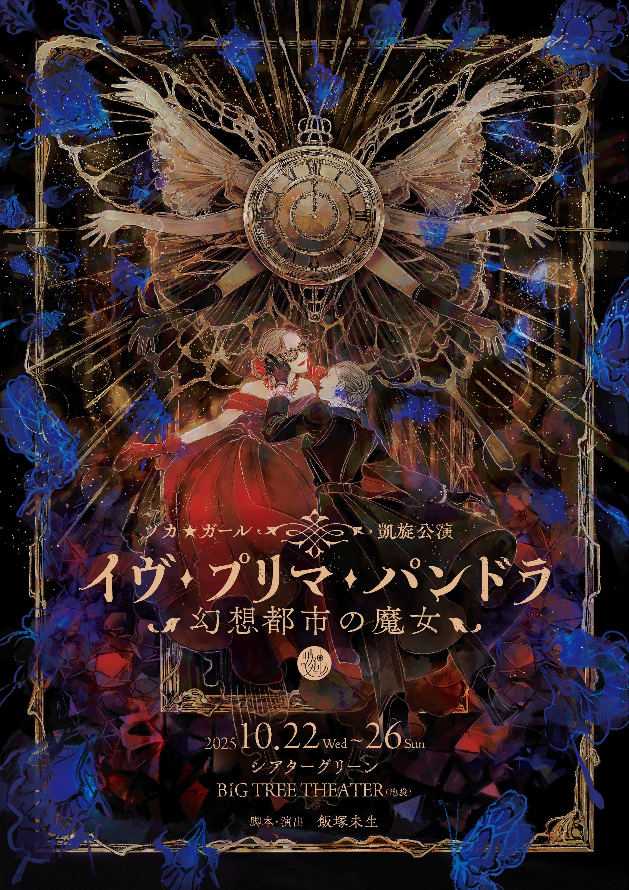 イラスト制作 「イヴ・プリマ・パンドラ〜幻想都市の魔女〜」ヅカ★ガール 凱旋公演-1