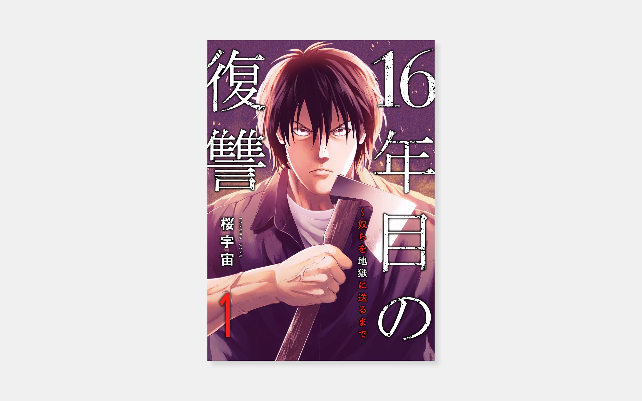 桜宇宙『16年目の復讐～奴らを地獄に送るまで』-1