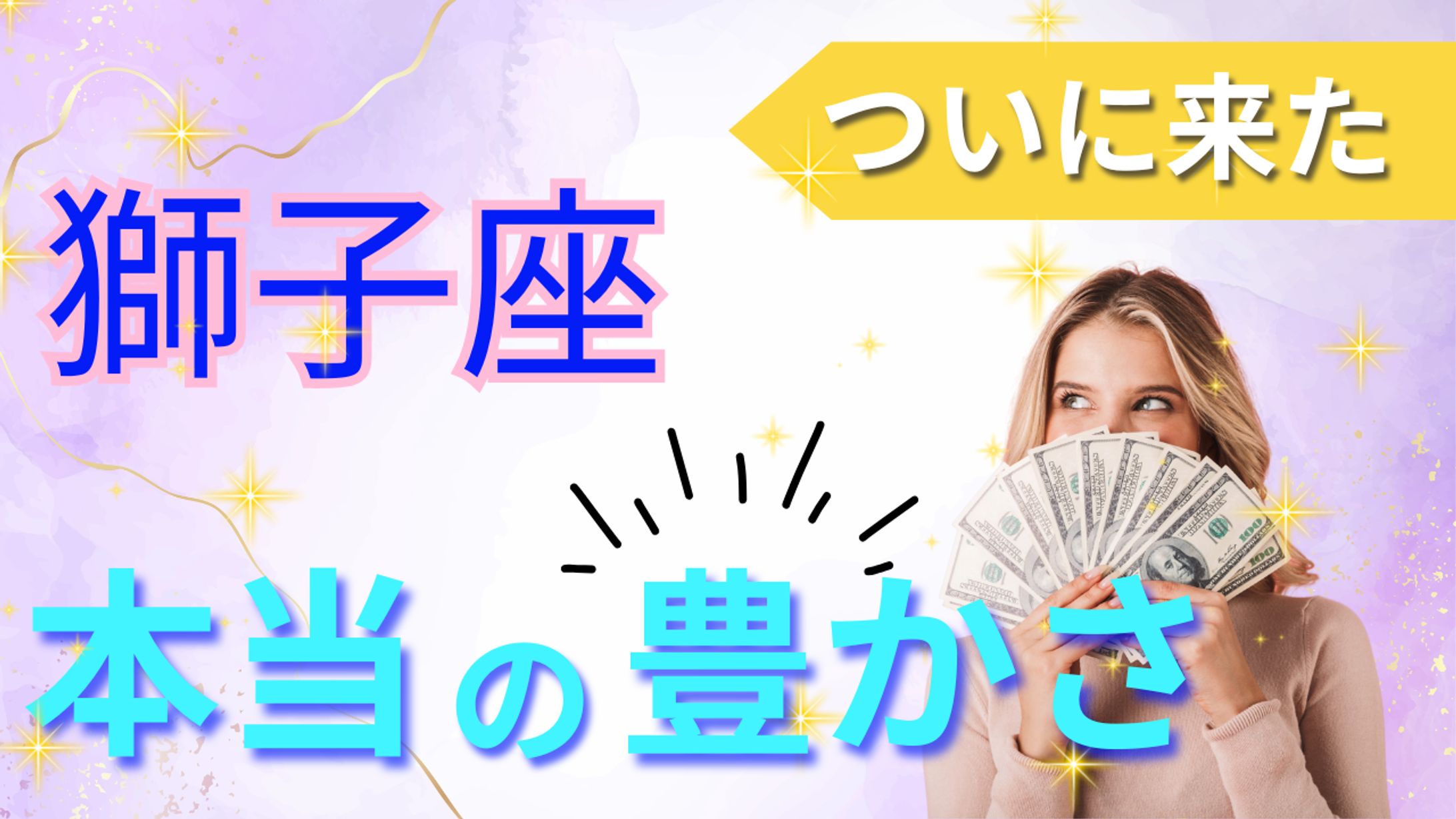 獅子座占いサムネイル-1