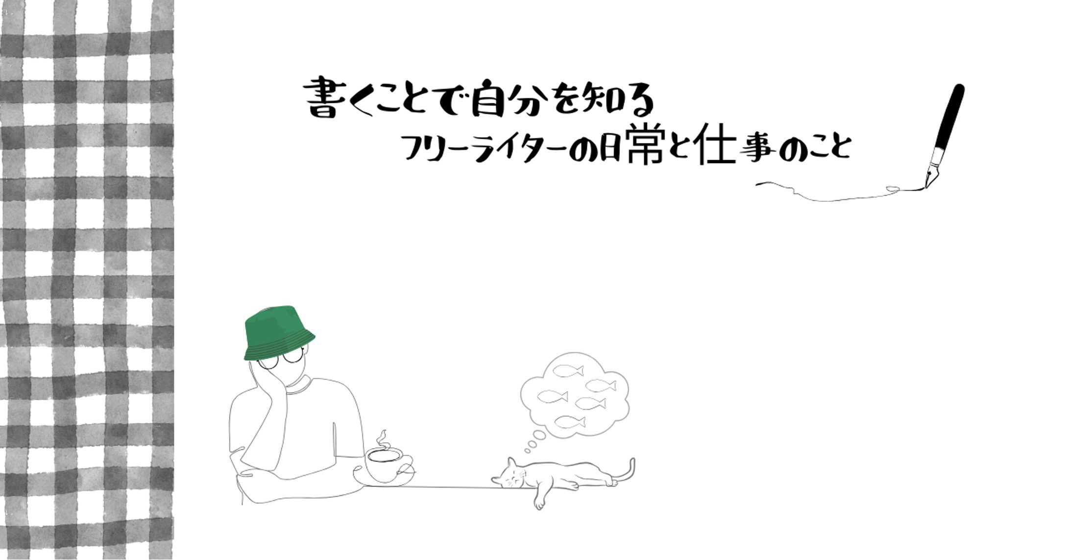★ライターの仕事と日常★ヘッダー：note-1