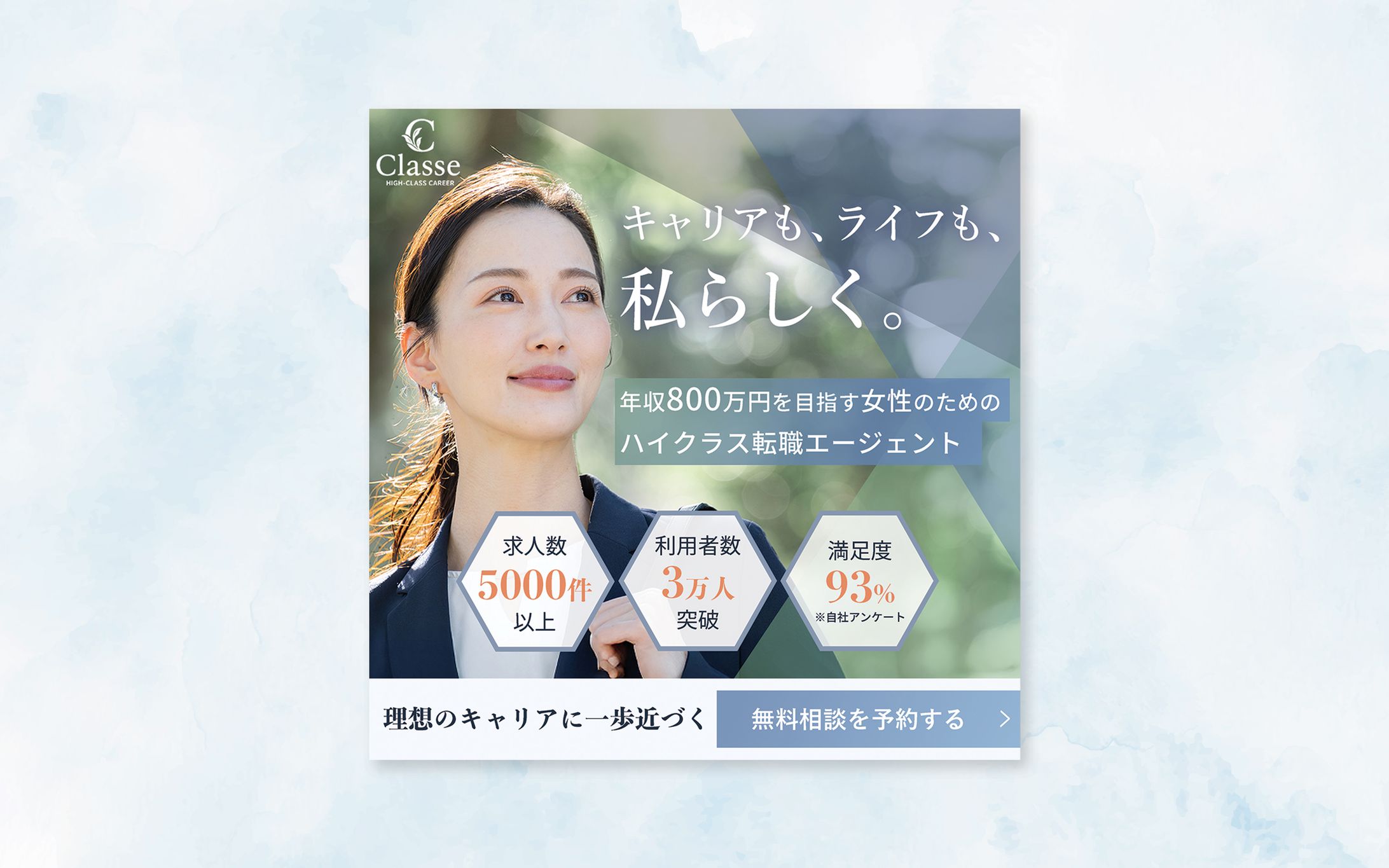 【バナー】女性向けハイクラス転職エージェント-1