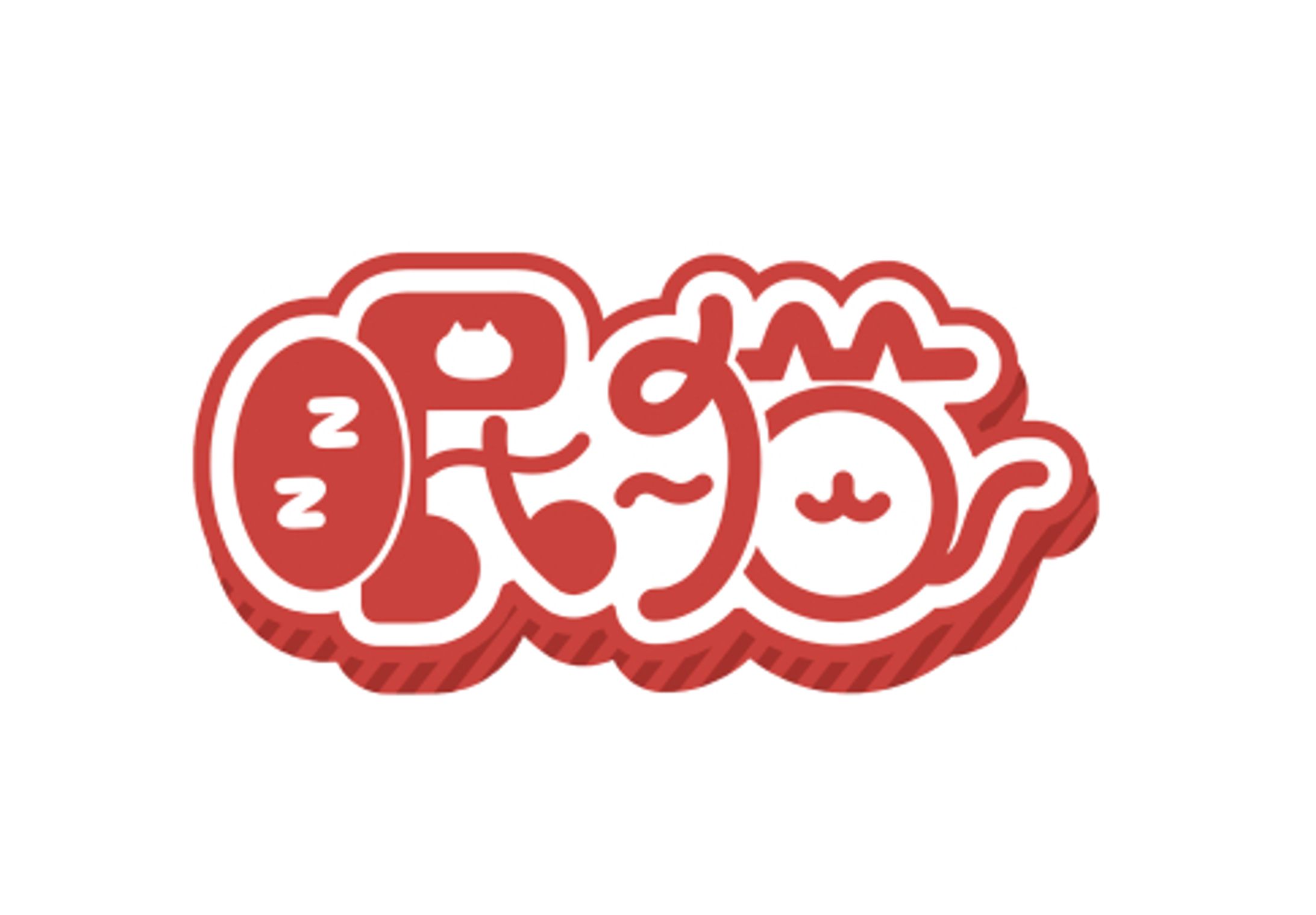 作字_眠猫-1