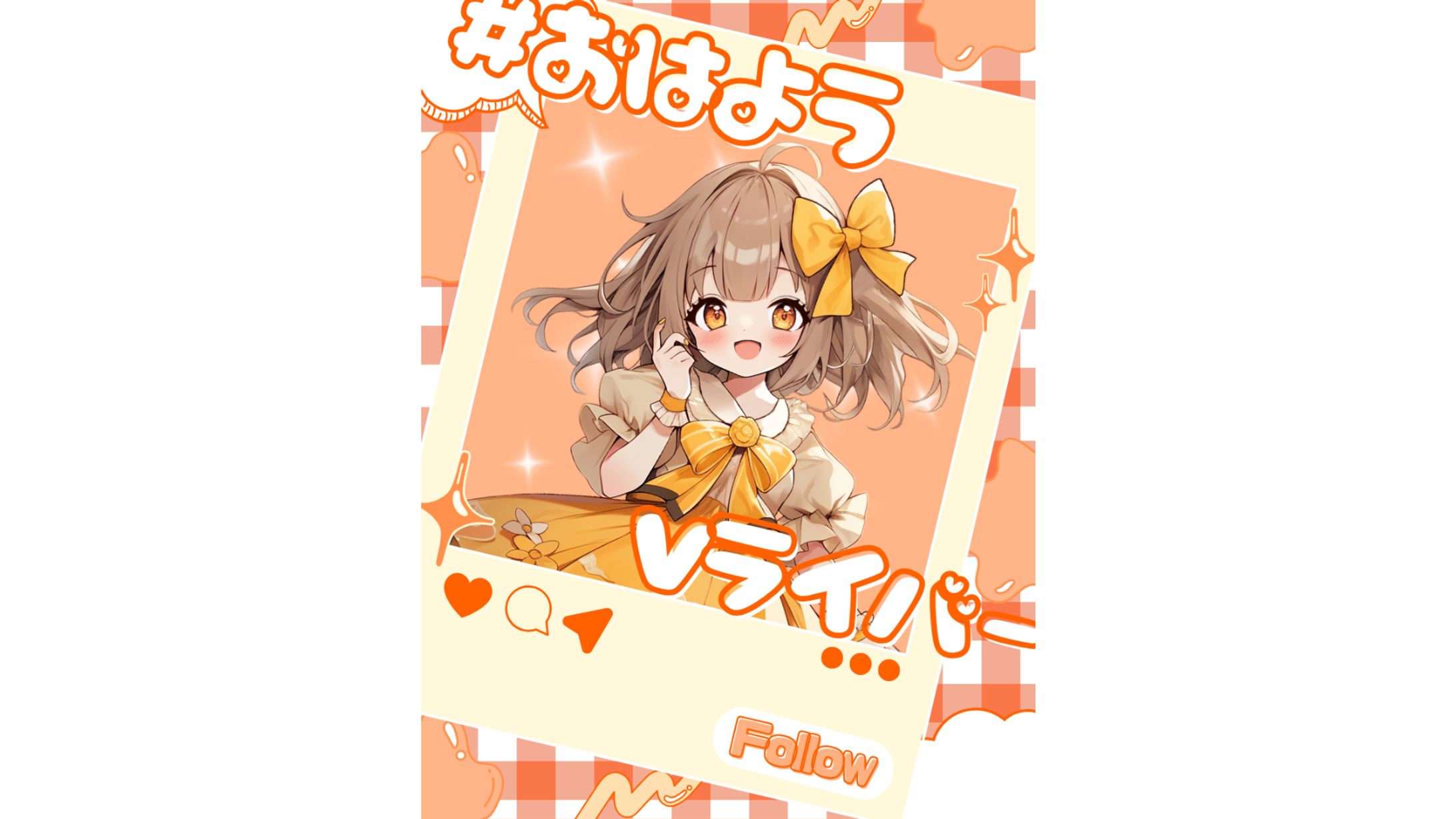 【おはV】SNS投稿風-1