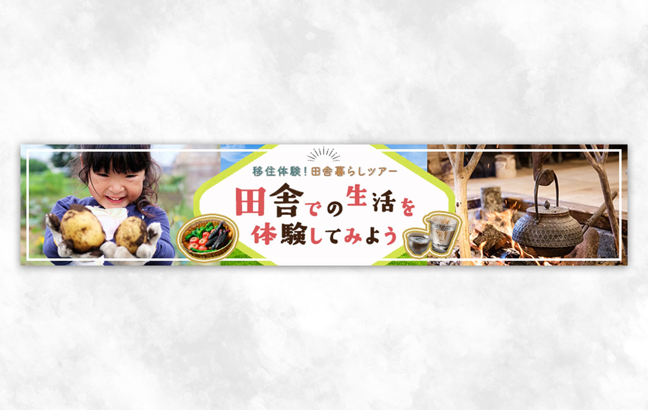 【バナー】移住体験！田舎暮らしツアー-1