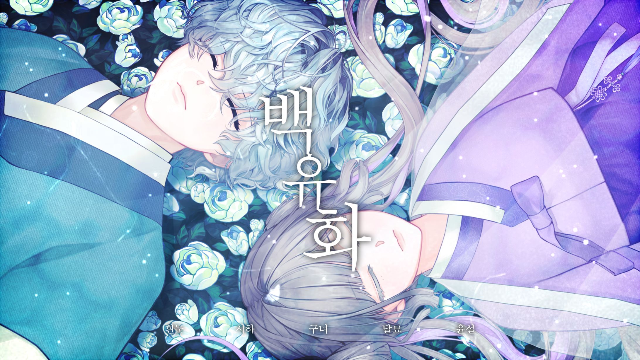 흰눈 & 시하 님 | 백유화-1