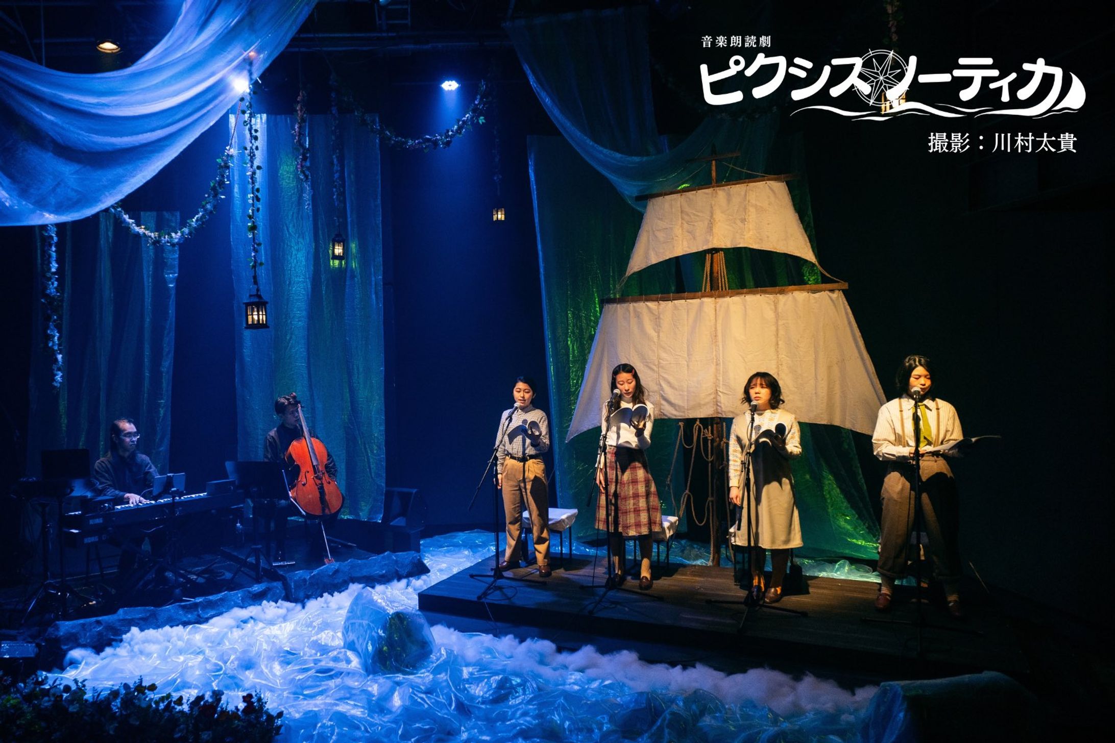 2025年　音楽朗読劇「ピクシス・ノーティカ」-1