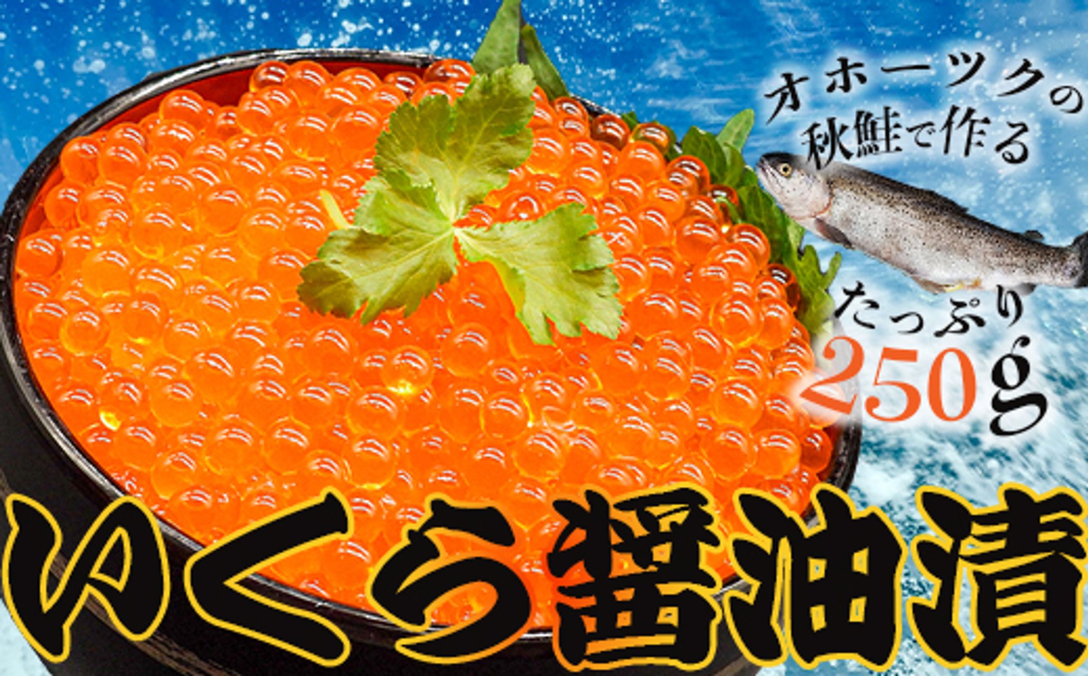 いくらの醤油漬け通販サイト サムネイル-1