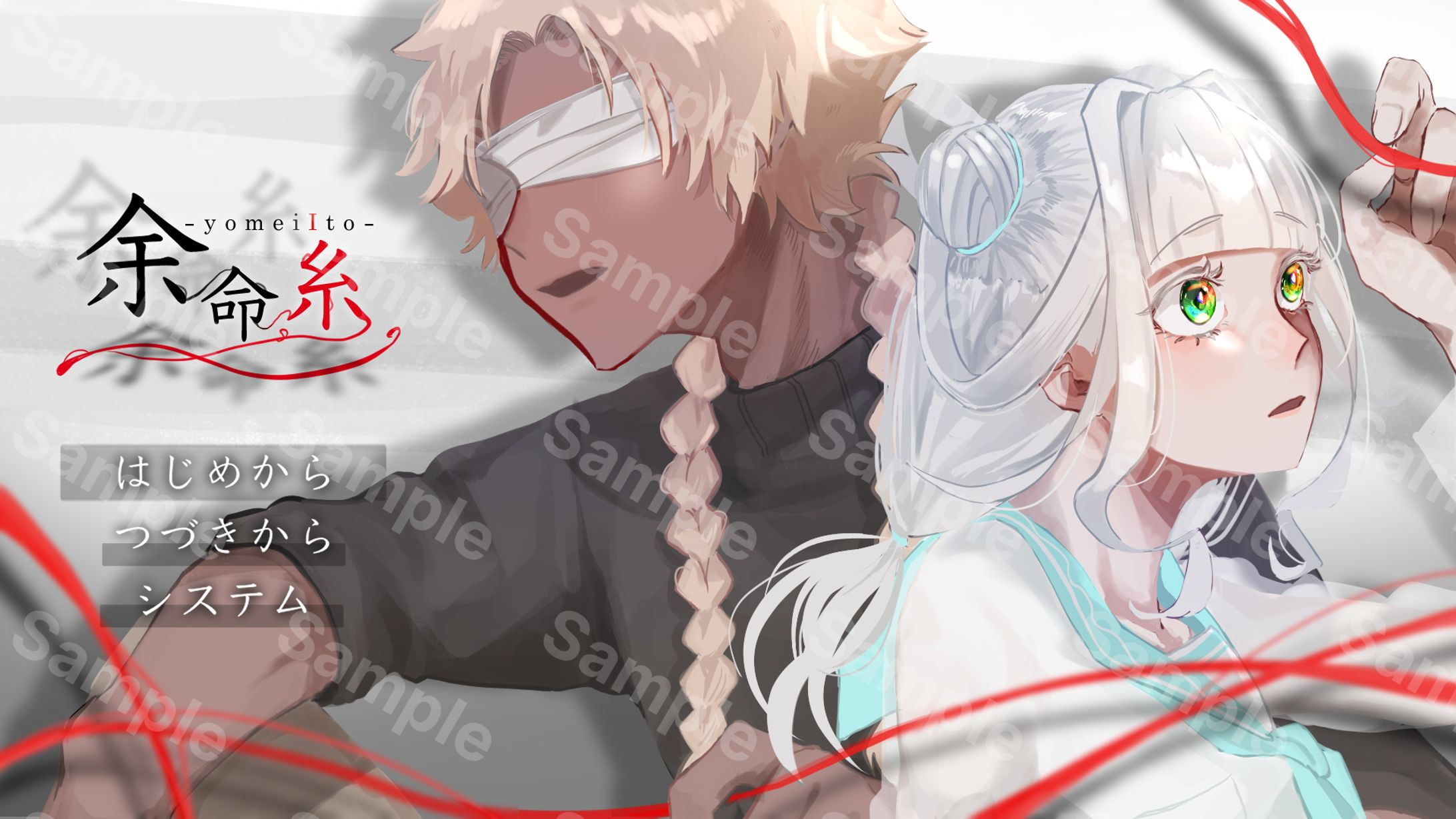 【自主制作】Game企画*余命糸-1