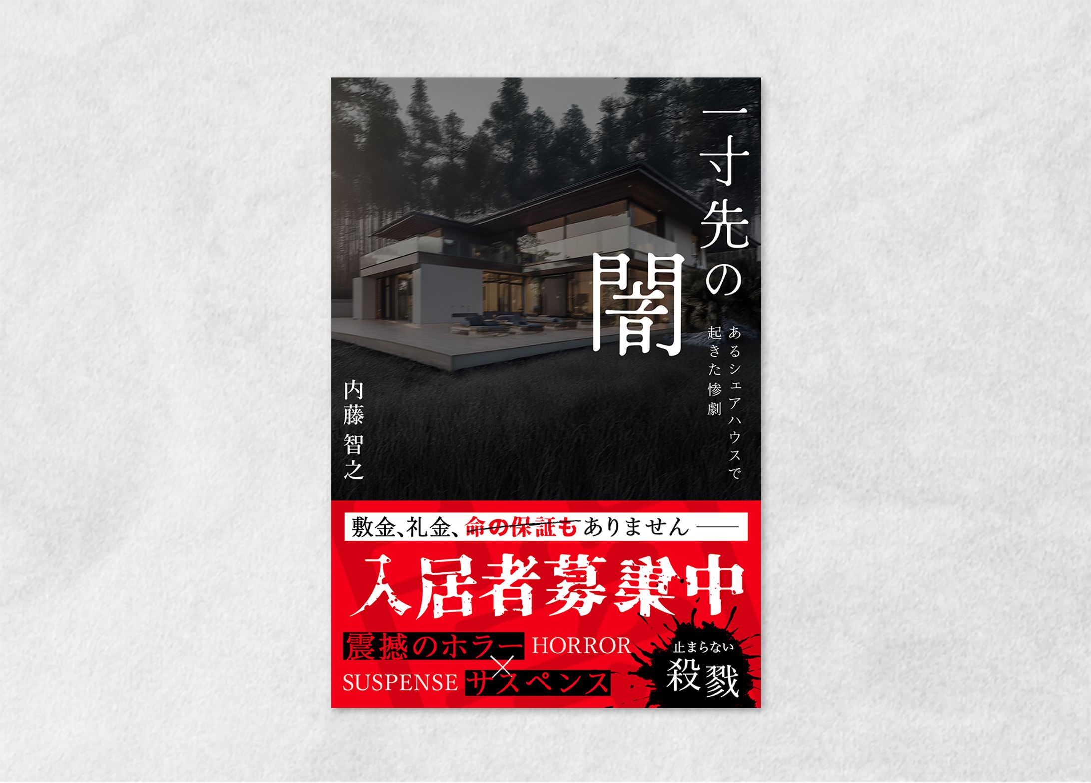 【装丁】ホラー小説（サンプル）-1