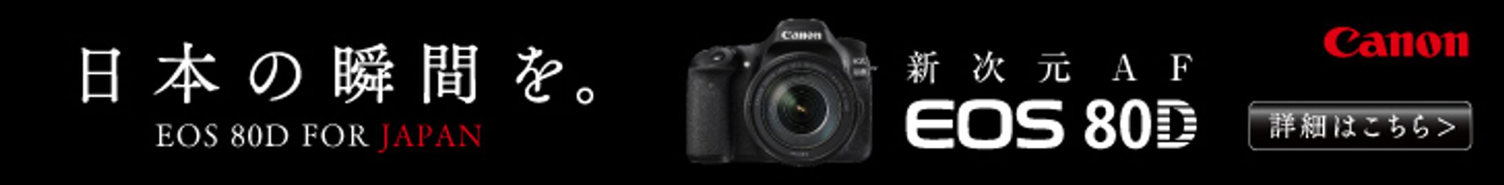 EOS 80D【WEBバナー】-1